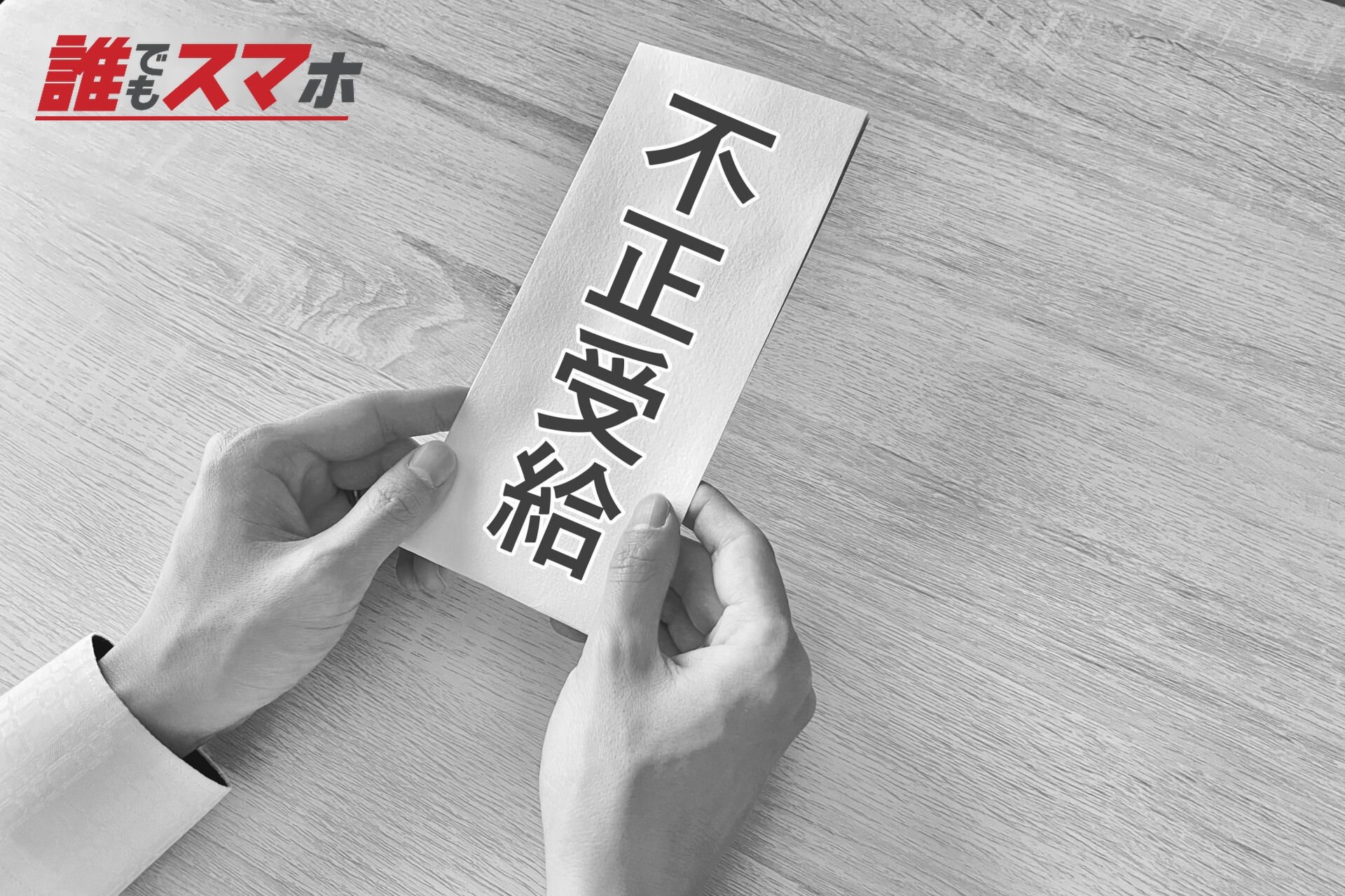 不正受給のイメージ