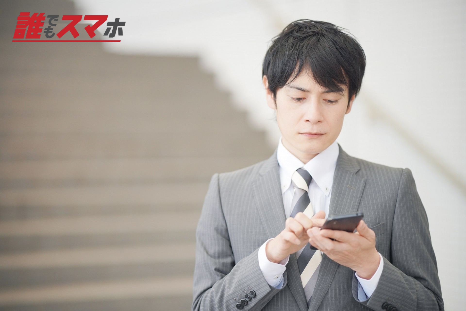 携帯電話を見る男性
