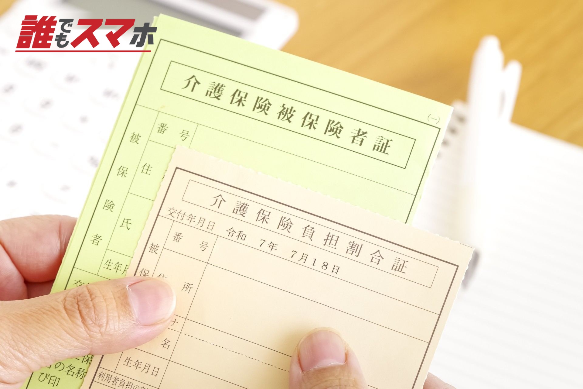 介護保険の被保険者証と負担割合証