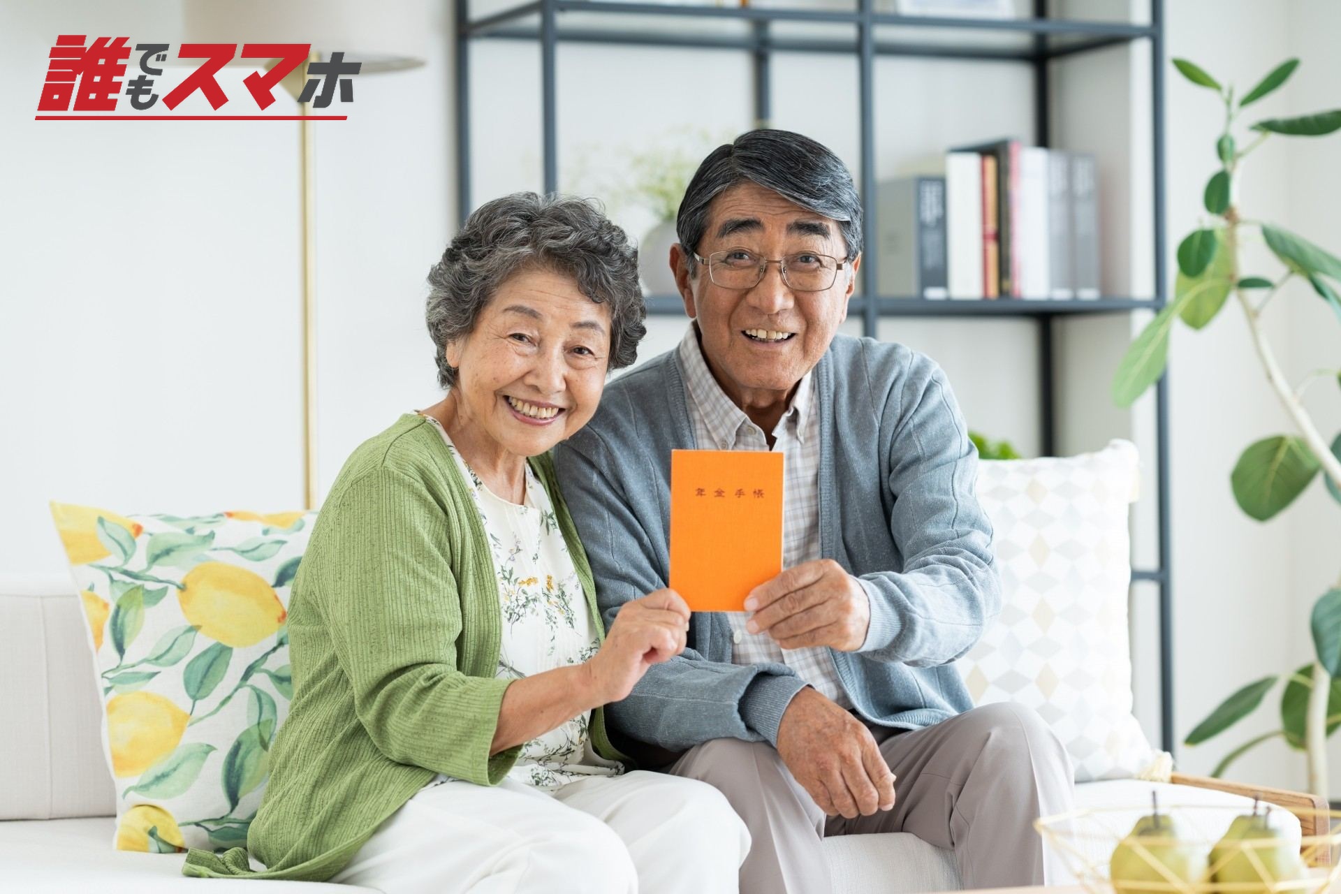 年金手帳を見せる老夫婦