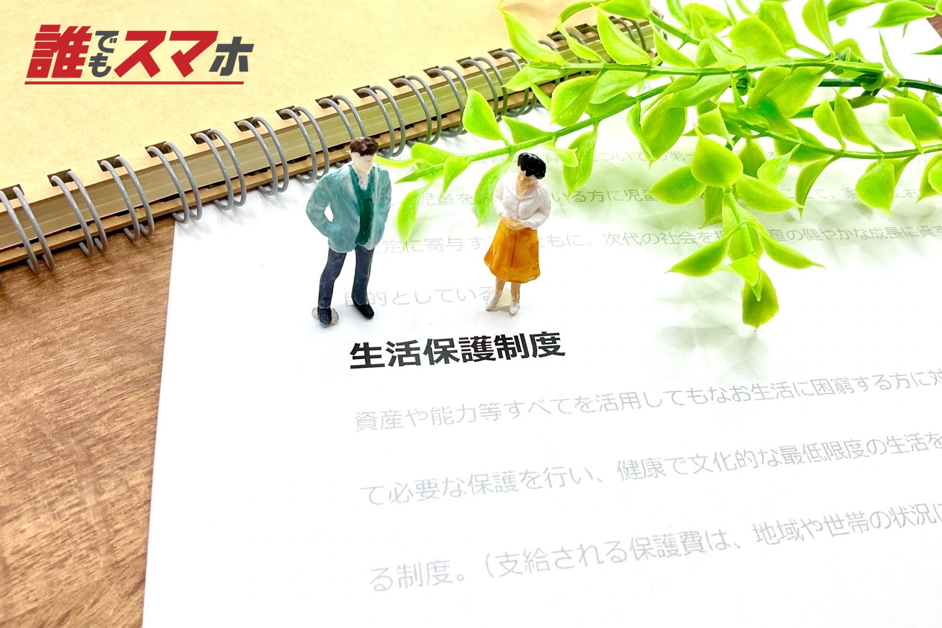 生活保護制度のイメージ