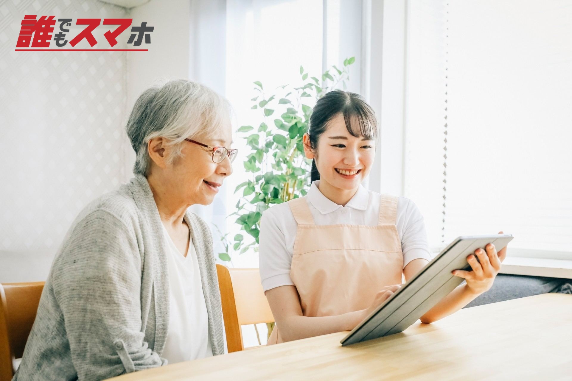 高齢者に説明をする女性