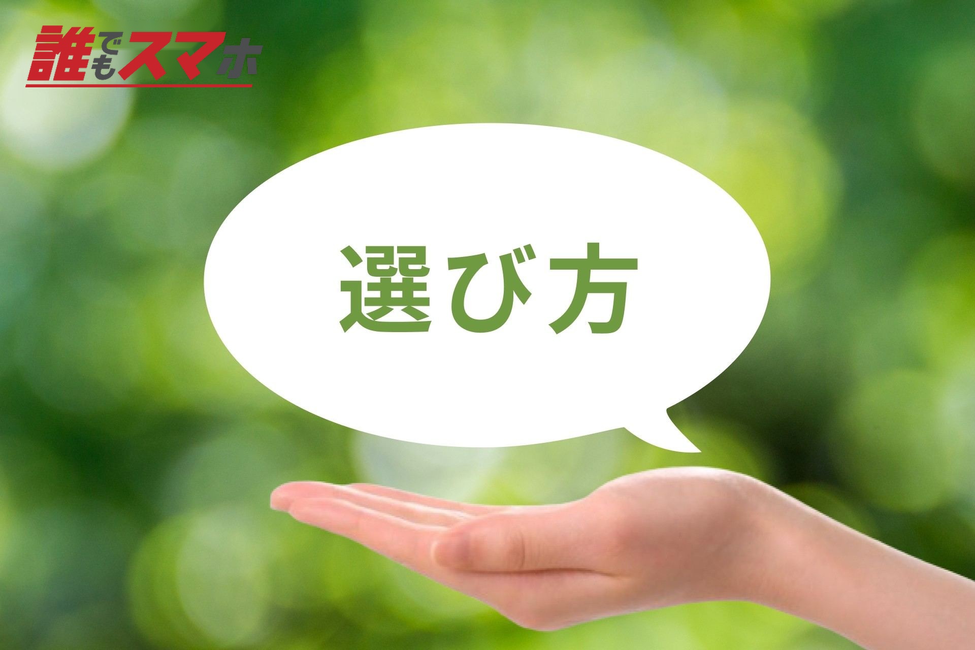 選び方のポイント