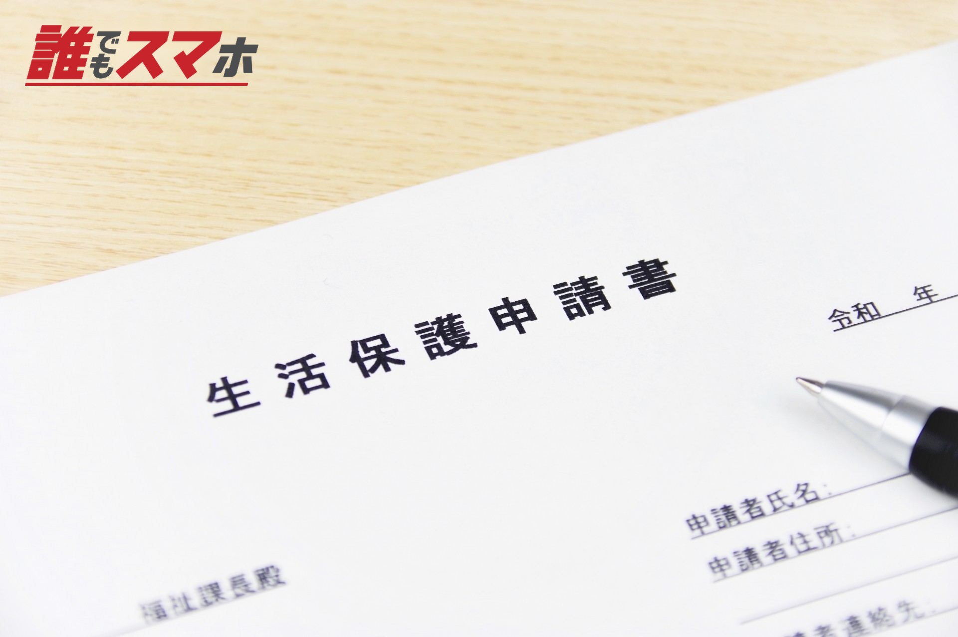 生活保護申請書