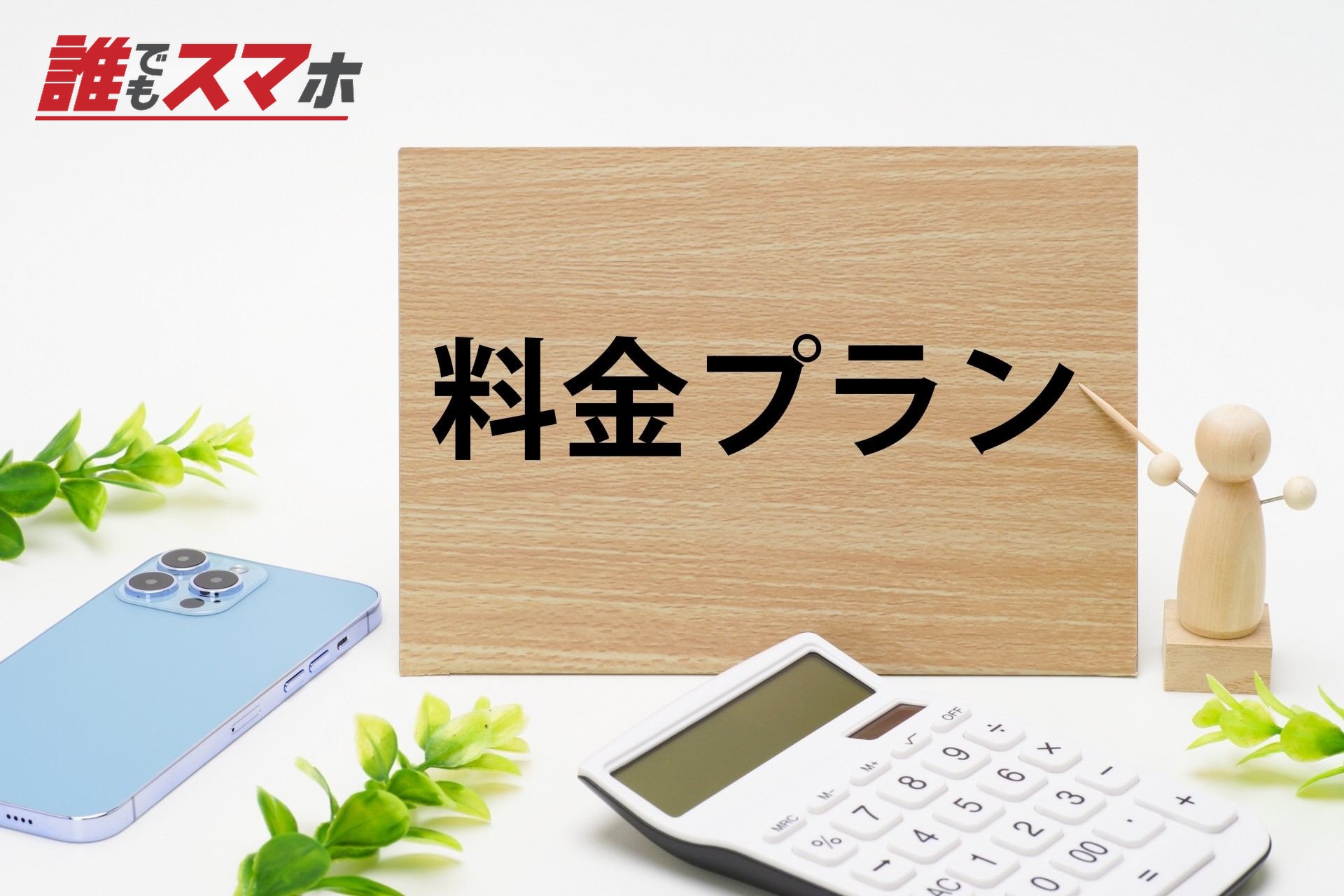 料金プランのイメージ