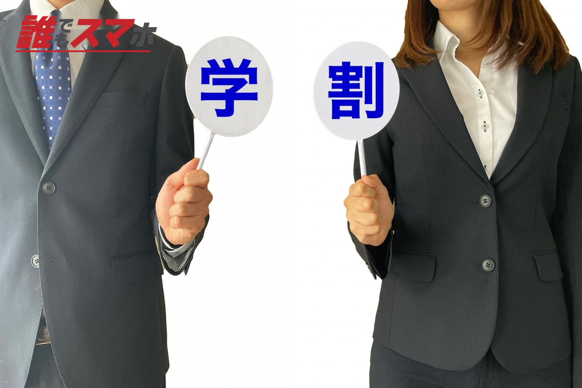 学割のイメージ
