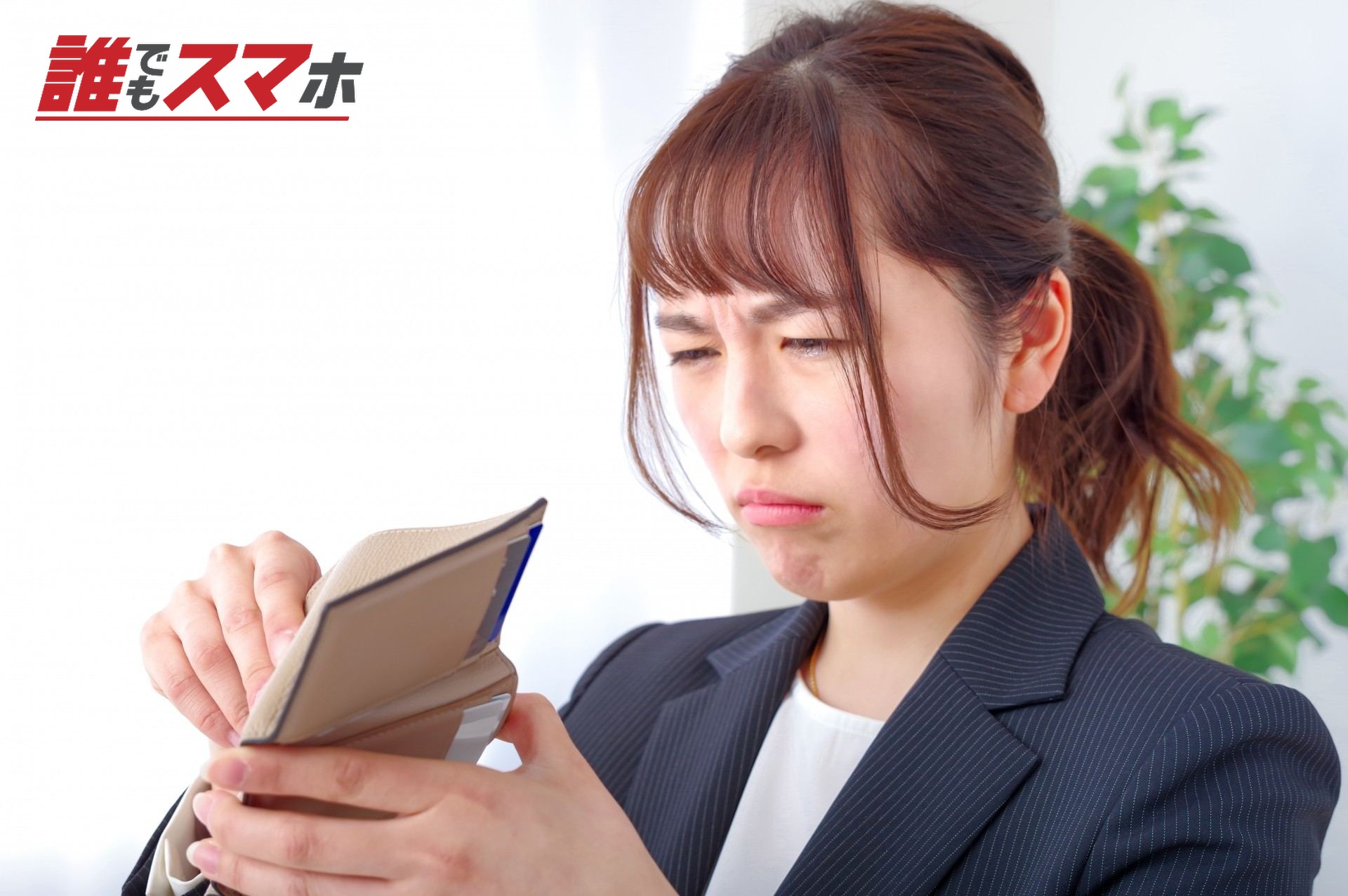 財布を見て渋い顔をする女性