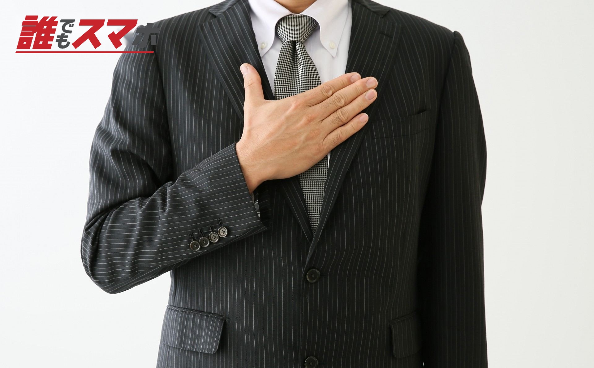胸に手を当てるビジネスマン