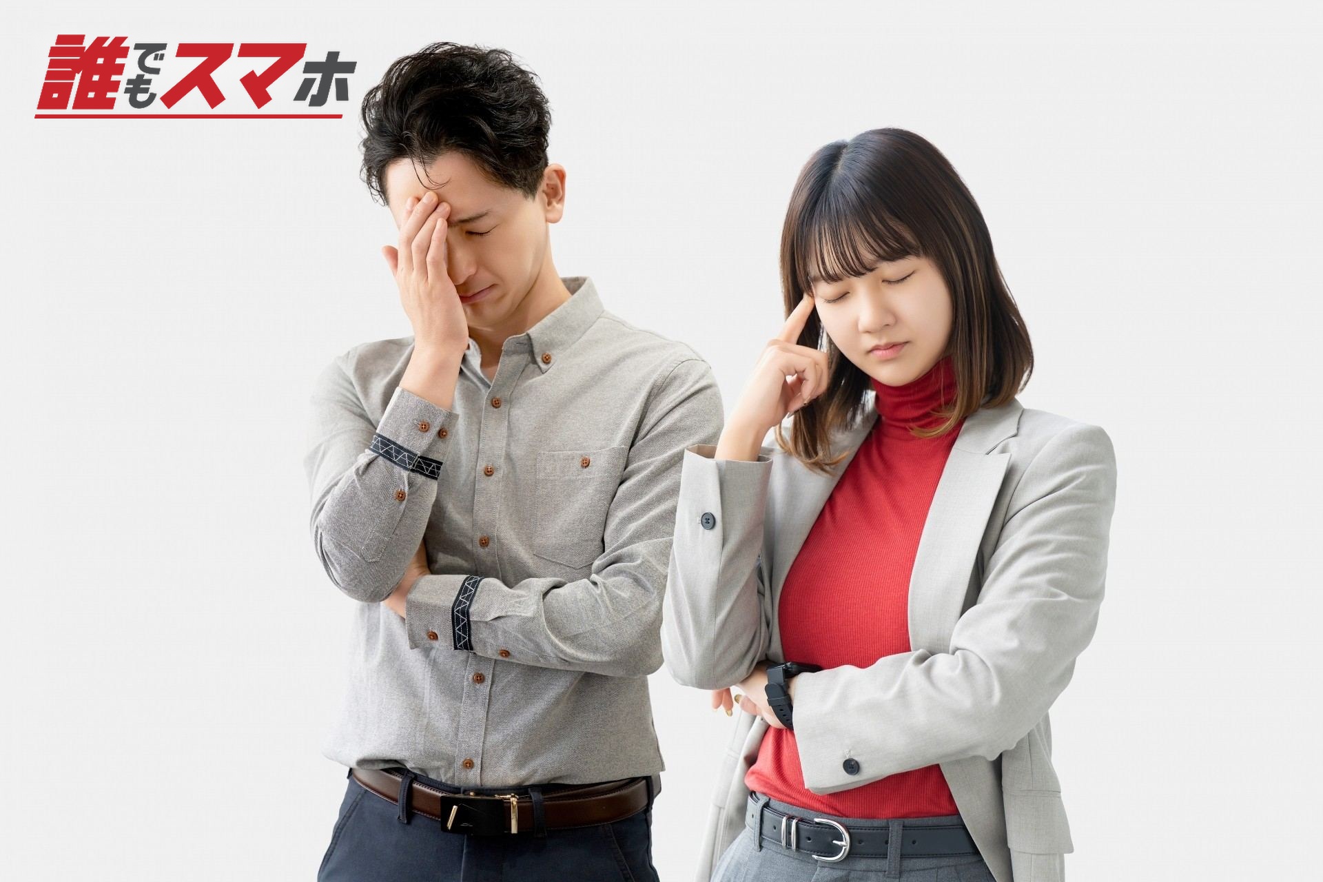 頭を抱える男女