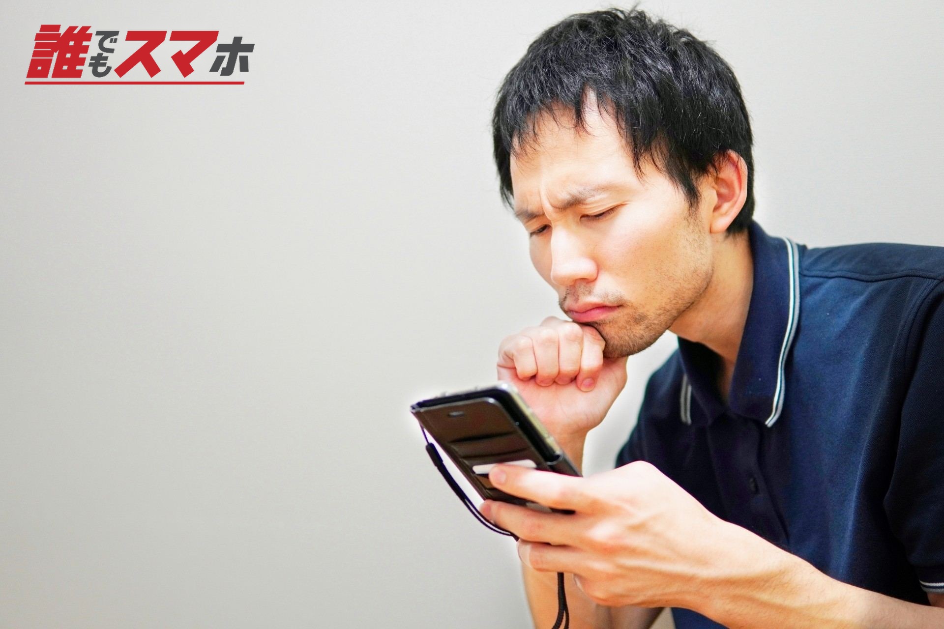 スマホを見る男性