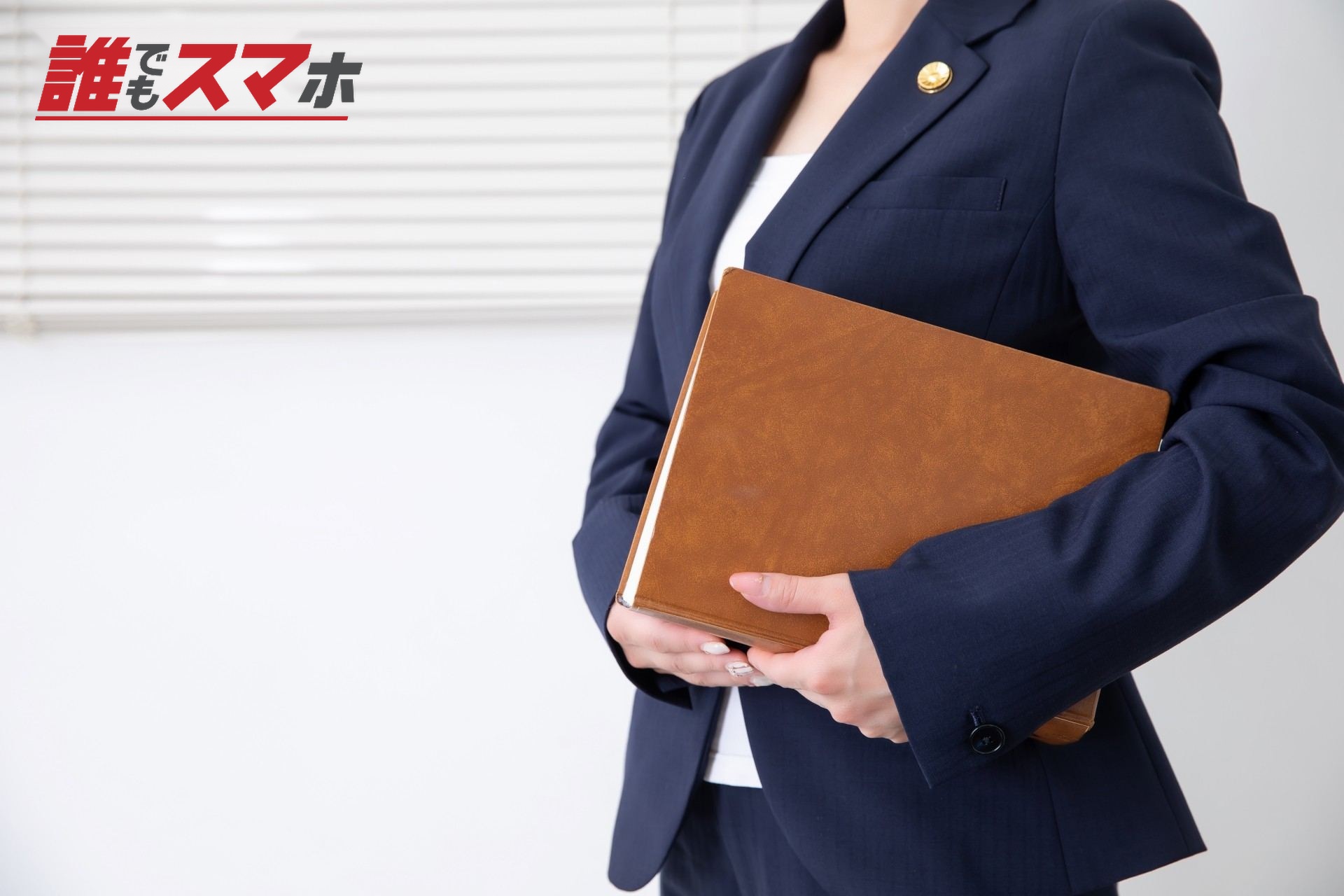 書類を小脇に抱える女性弁護士