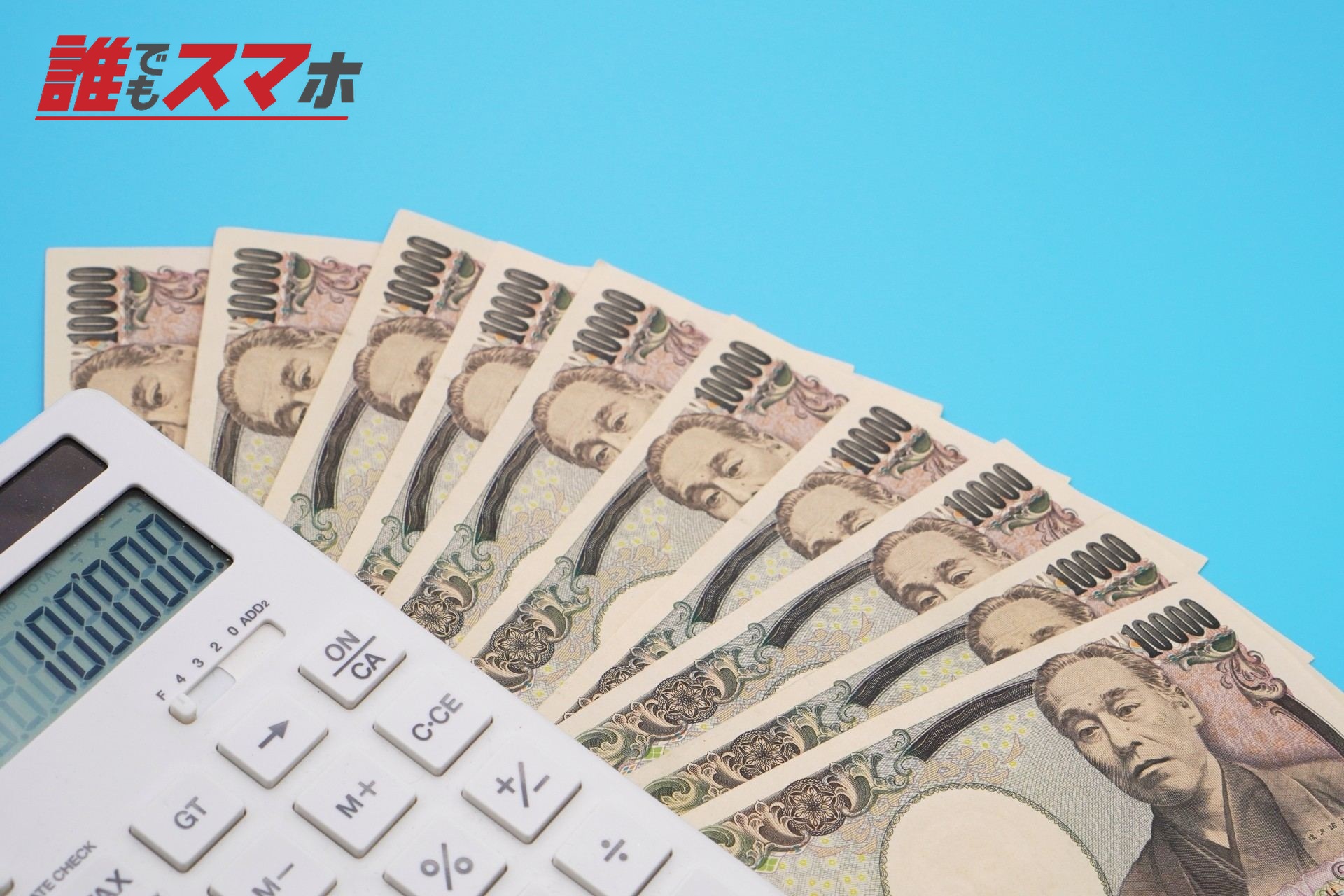 たくさんの一万円札と電卓