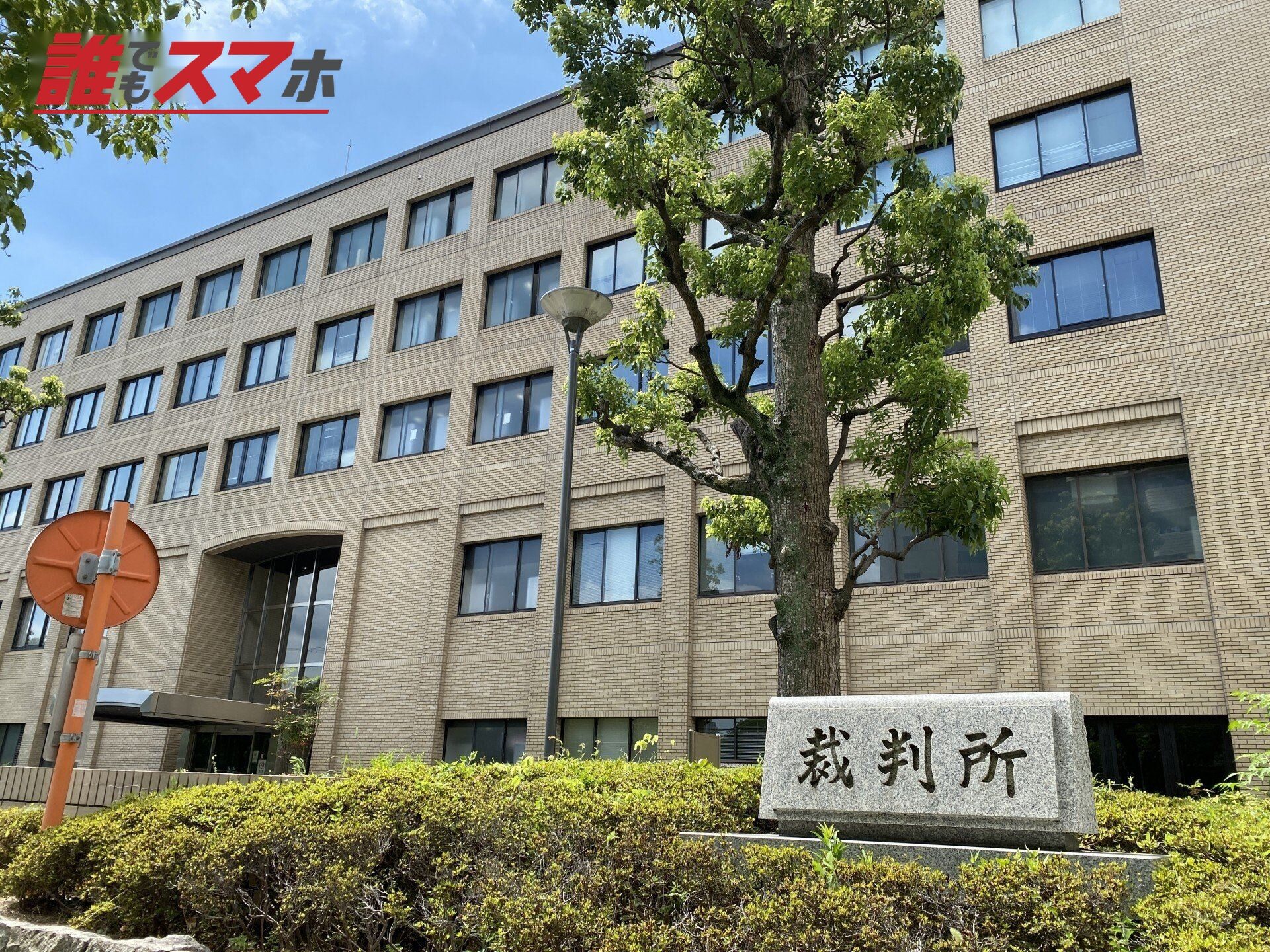 裁判所