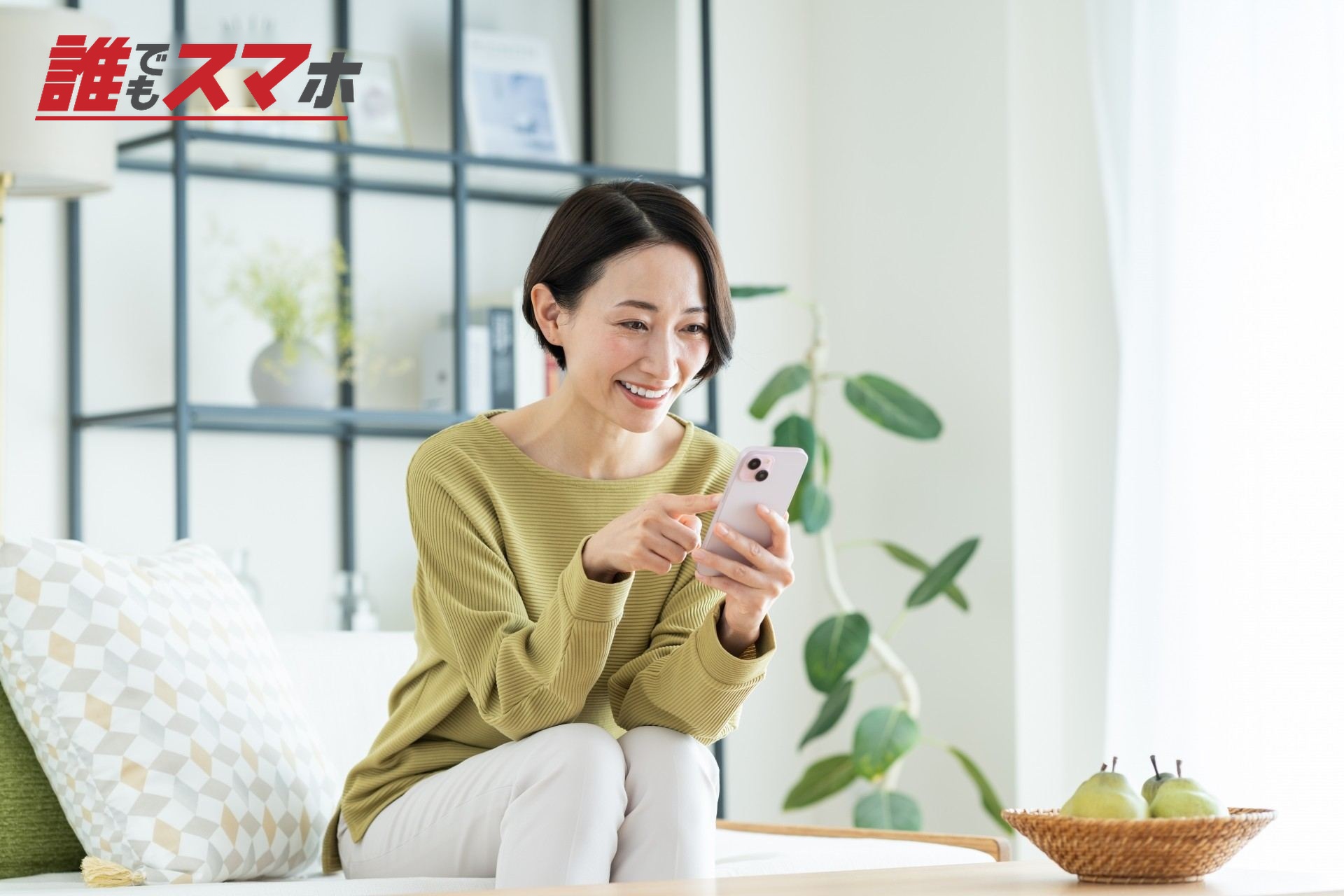 スマホを操作する笑顔の女性
