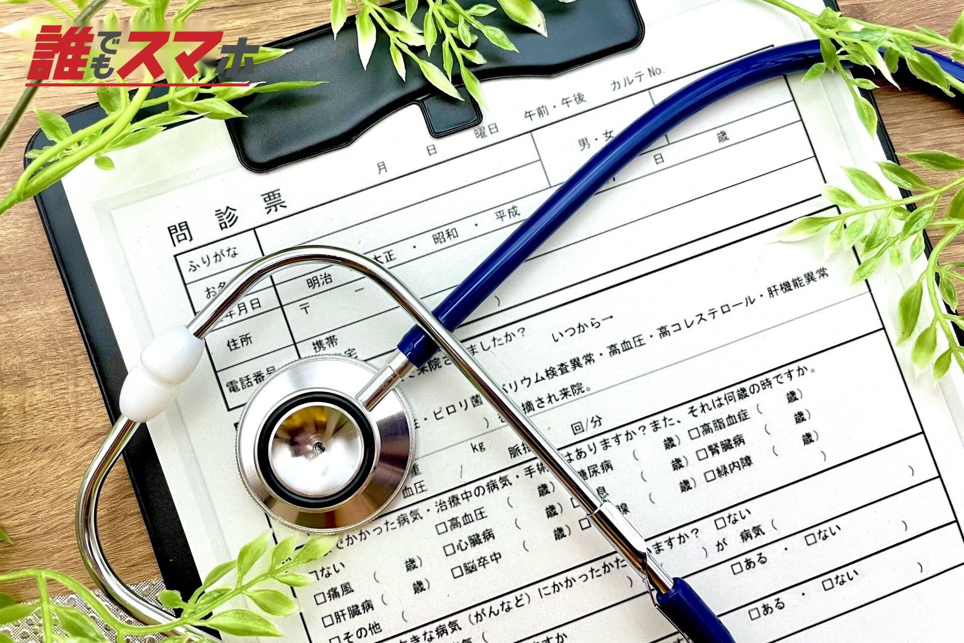 問診表と聴診器