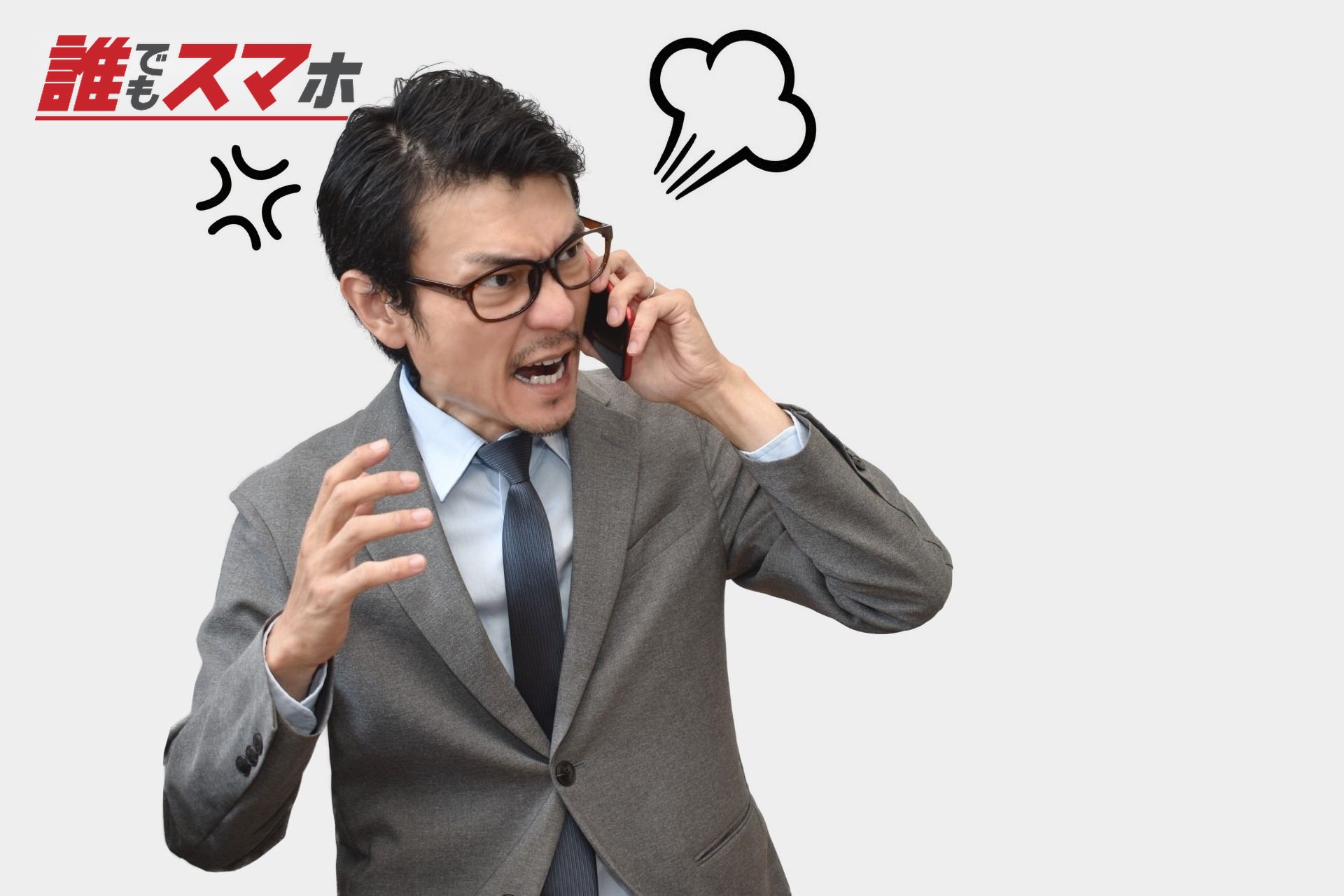 怒りながら電話