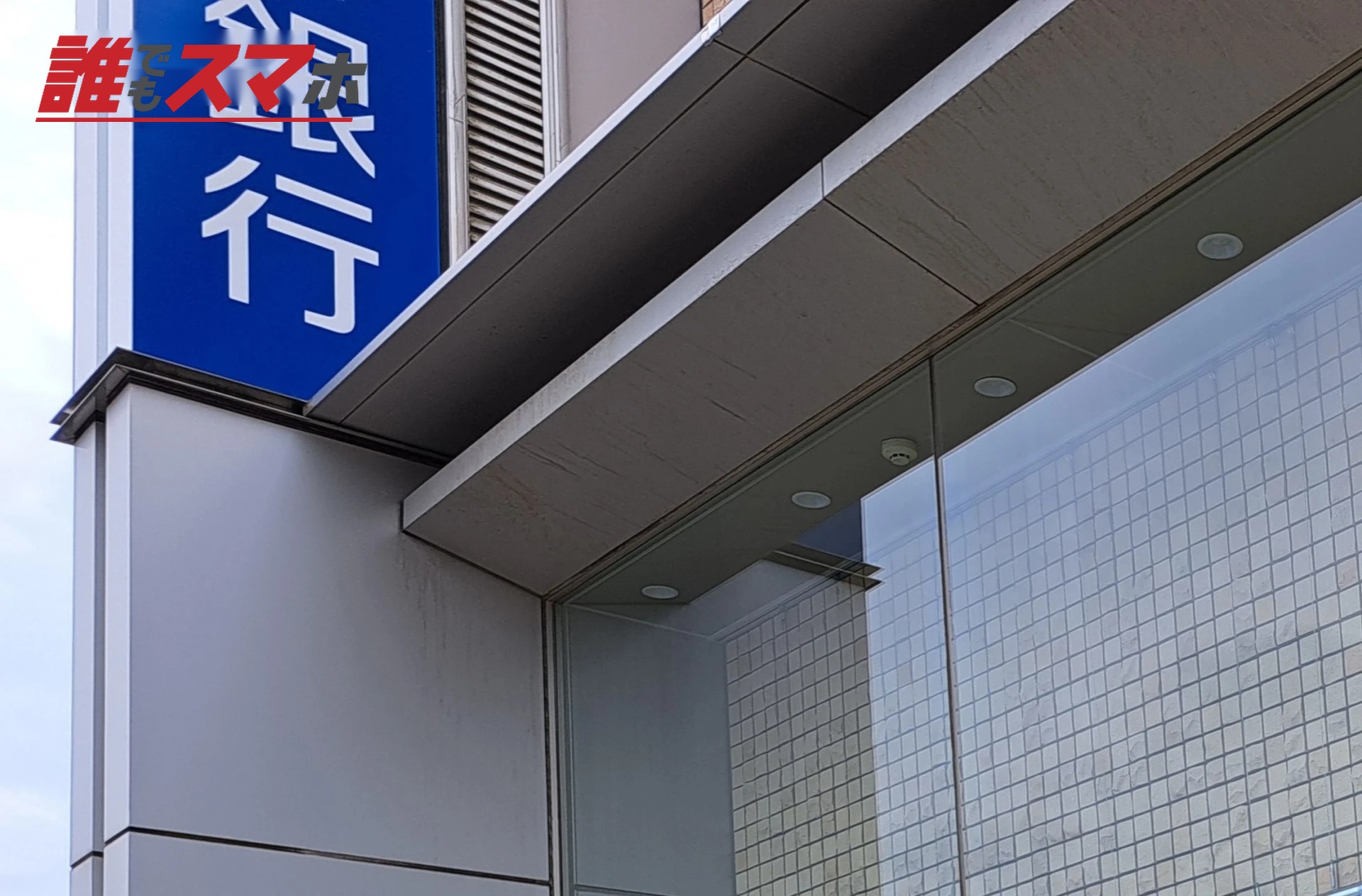 銀行の看板