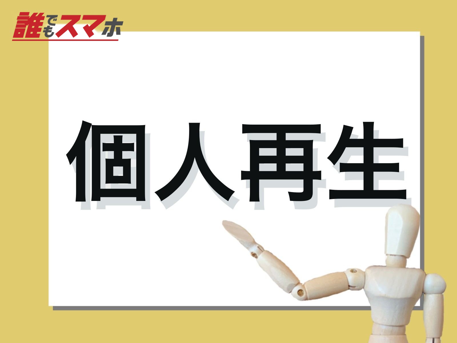 任意整理や個人再生の場合