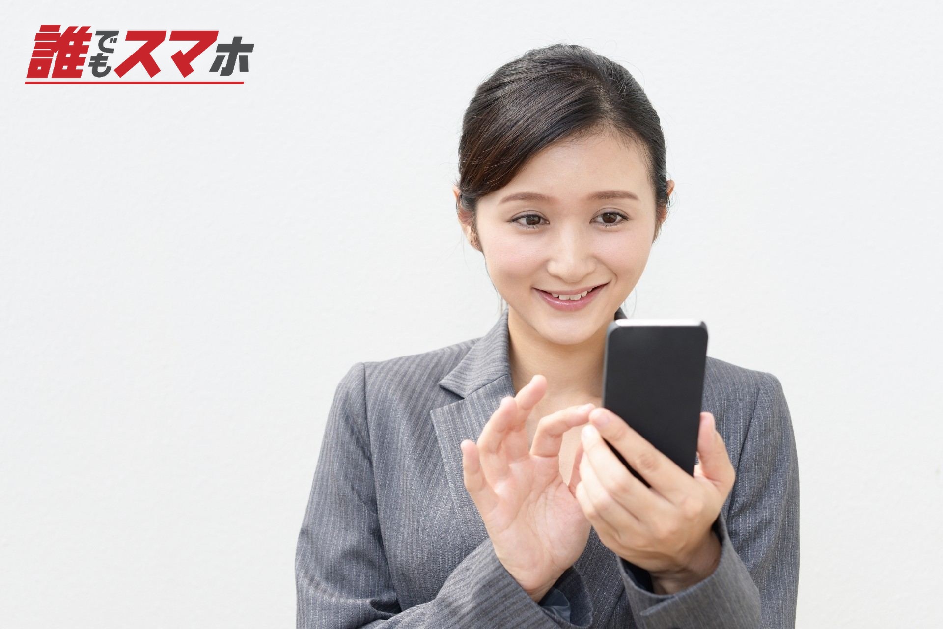 スマホを操作する女性
