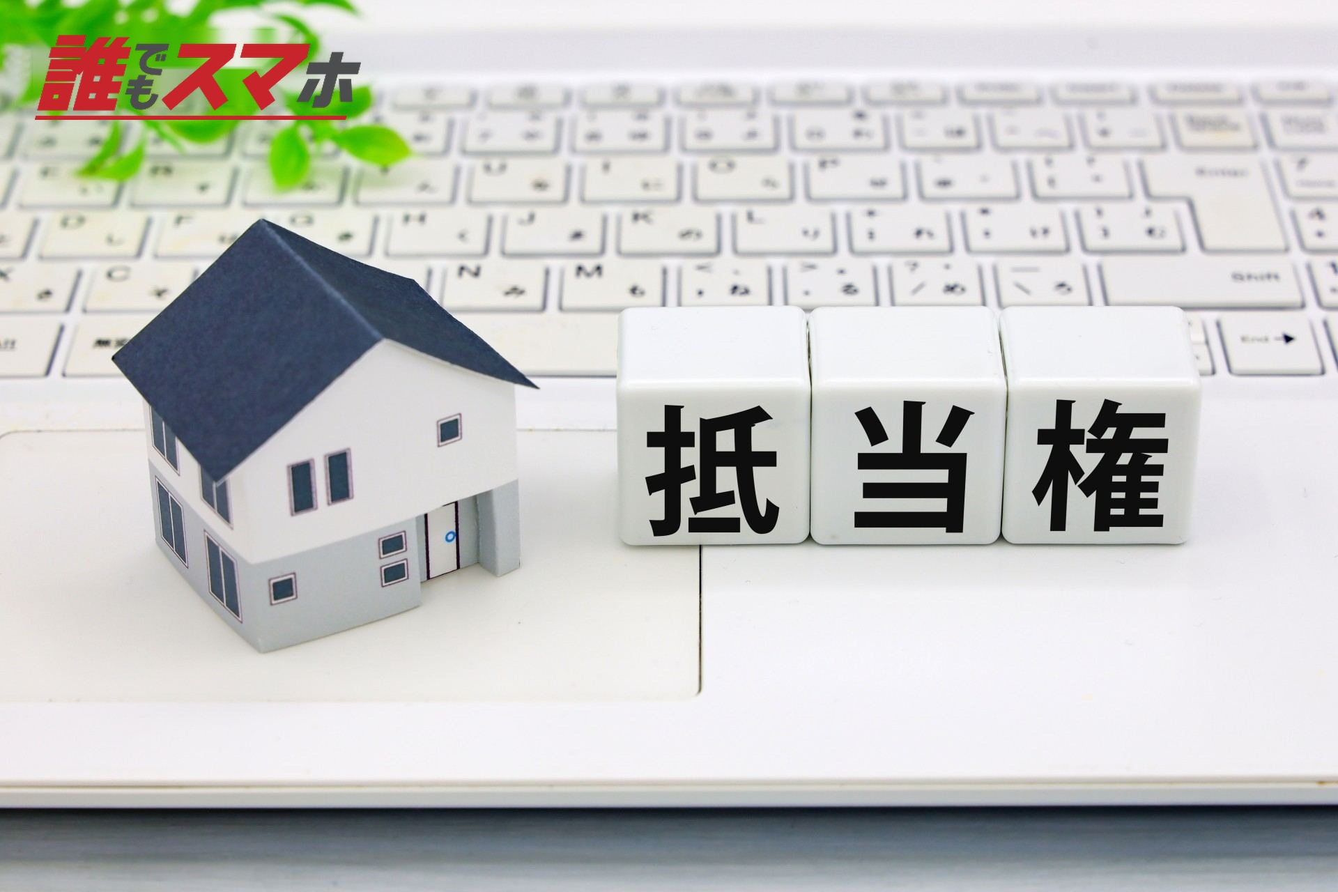 抵当権