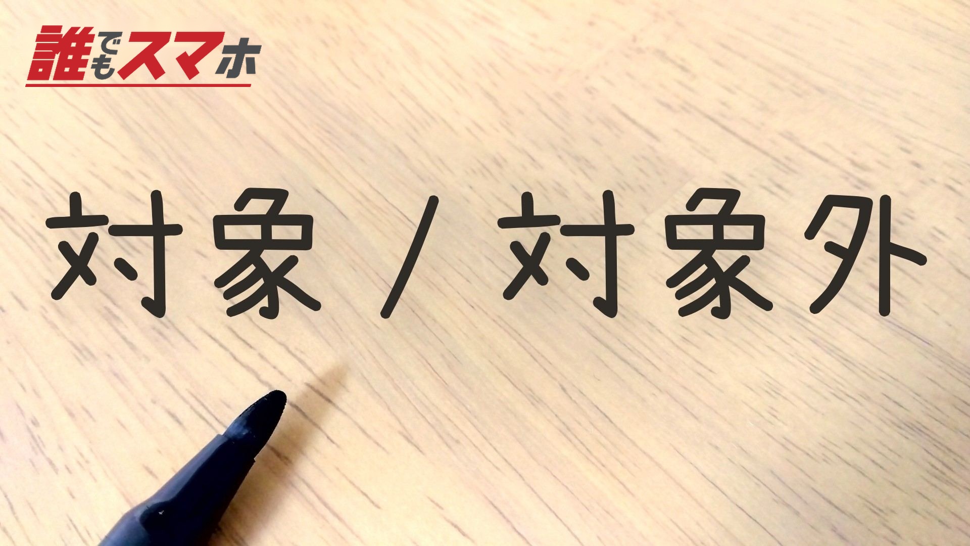 自己破産で差し押さえ対象になるものとならないもの