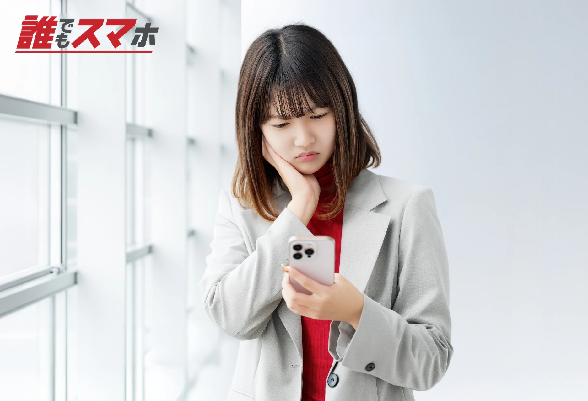 スマホを持って悩む女性