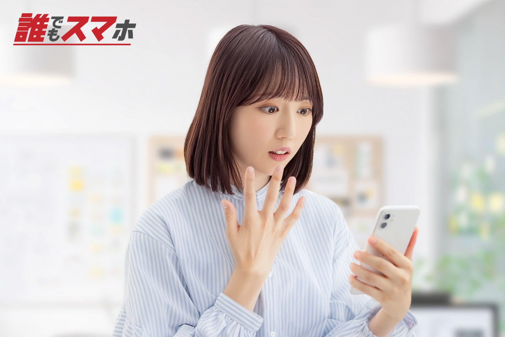 スマホを見て驚く女性