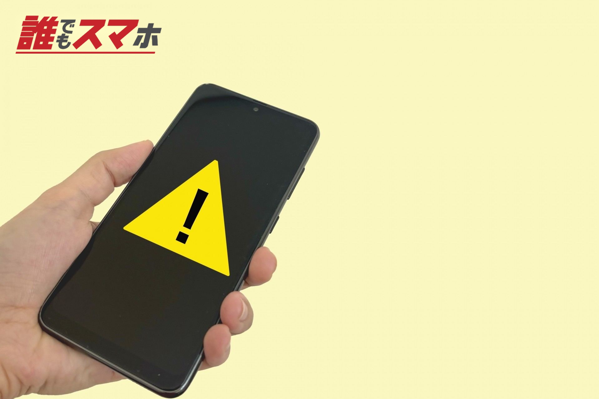 携帯電話の注意点