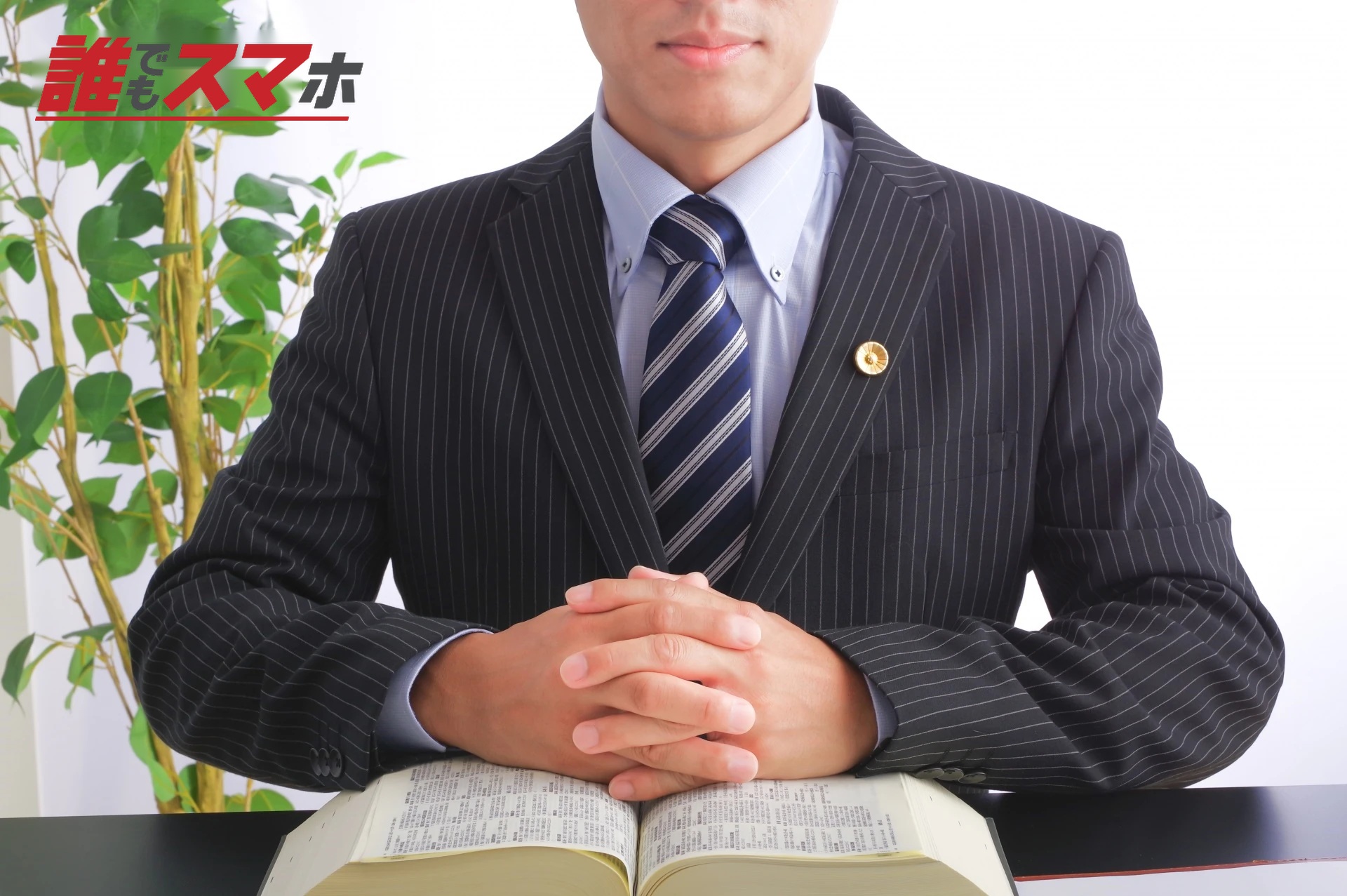 弁護士