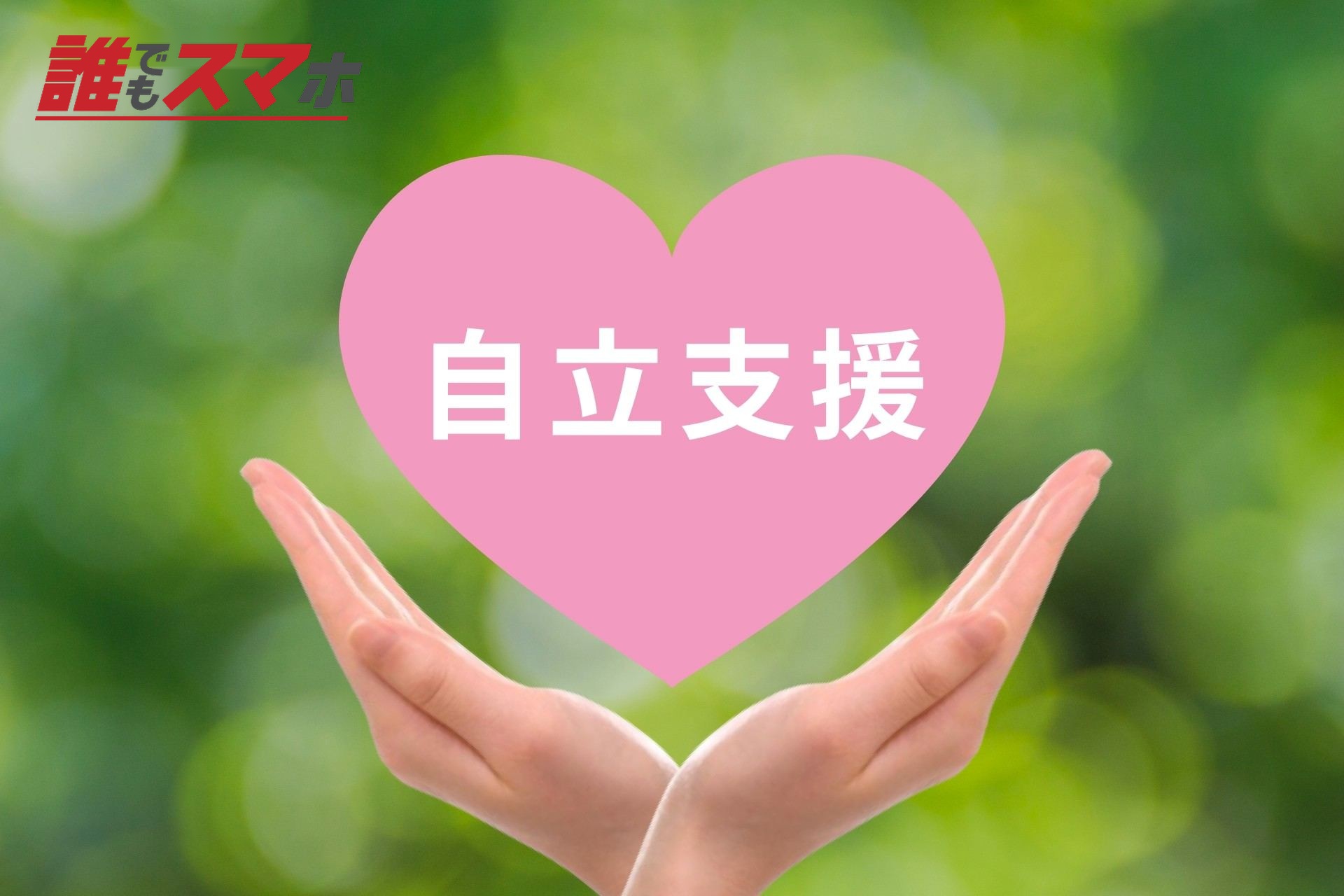 自立支援プログラムとの連携