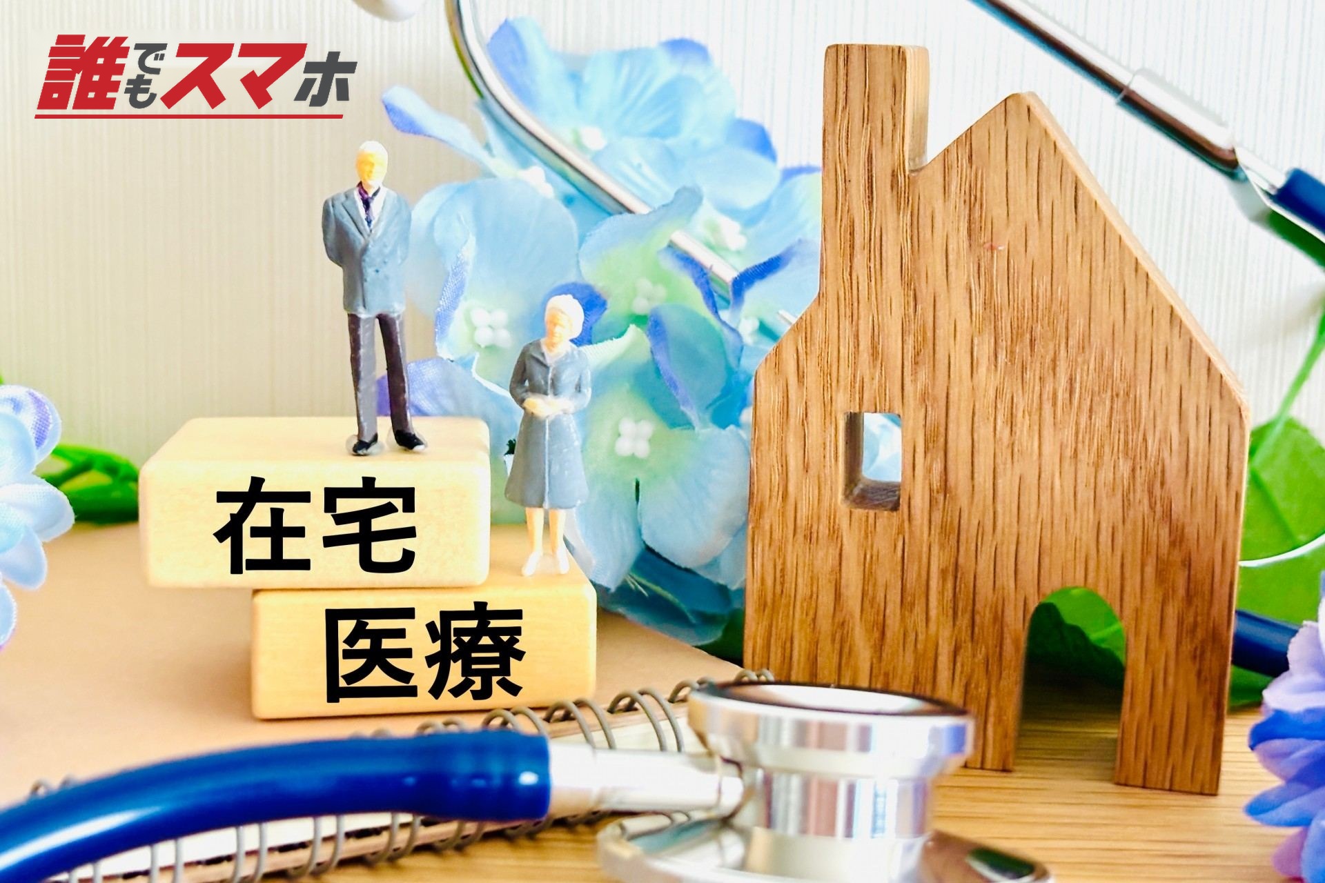 在宅患者加算の対象となる人
