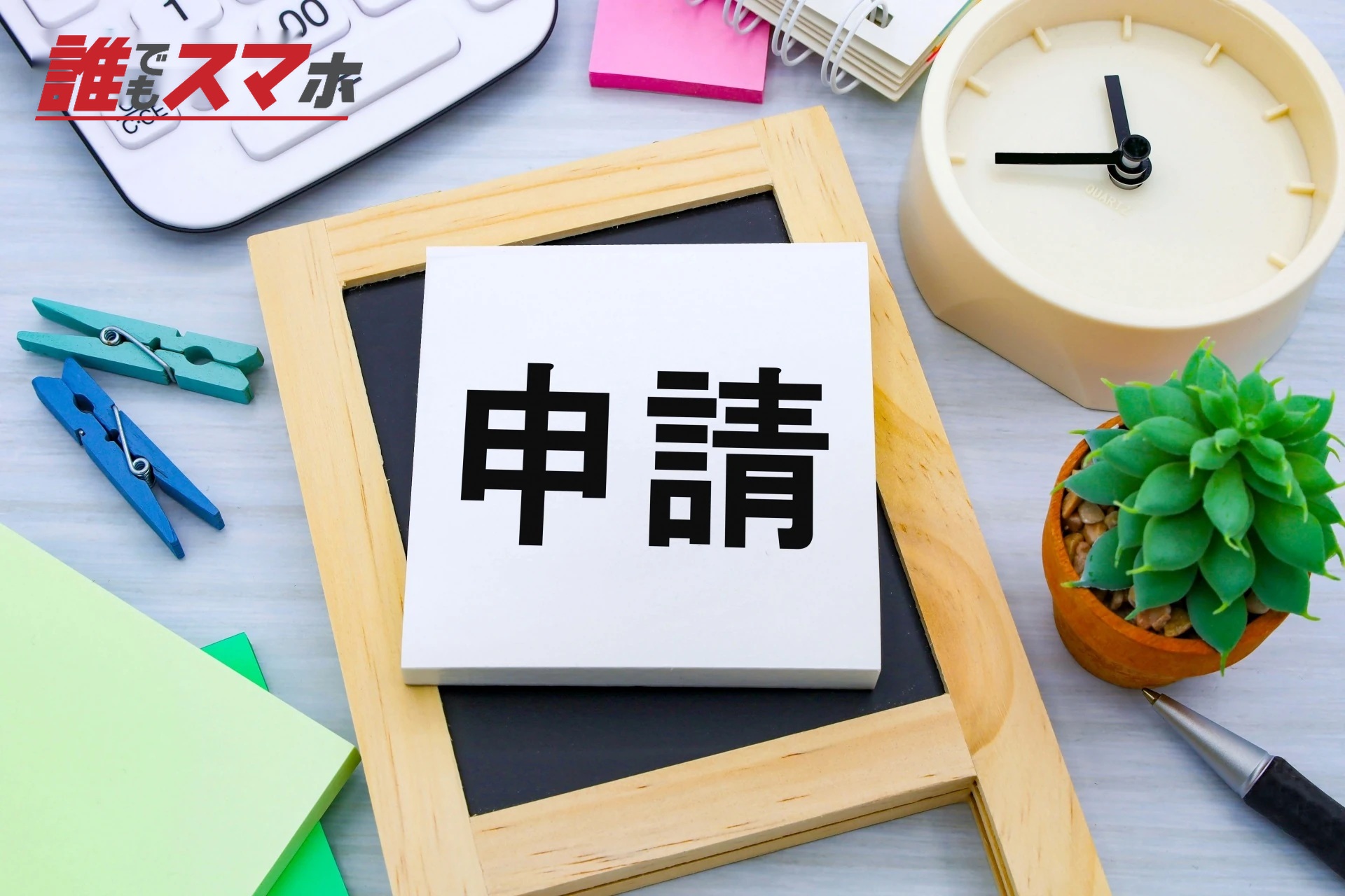 申請