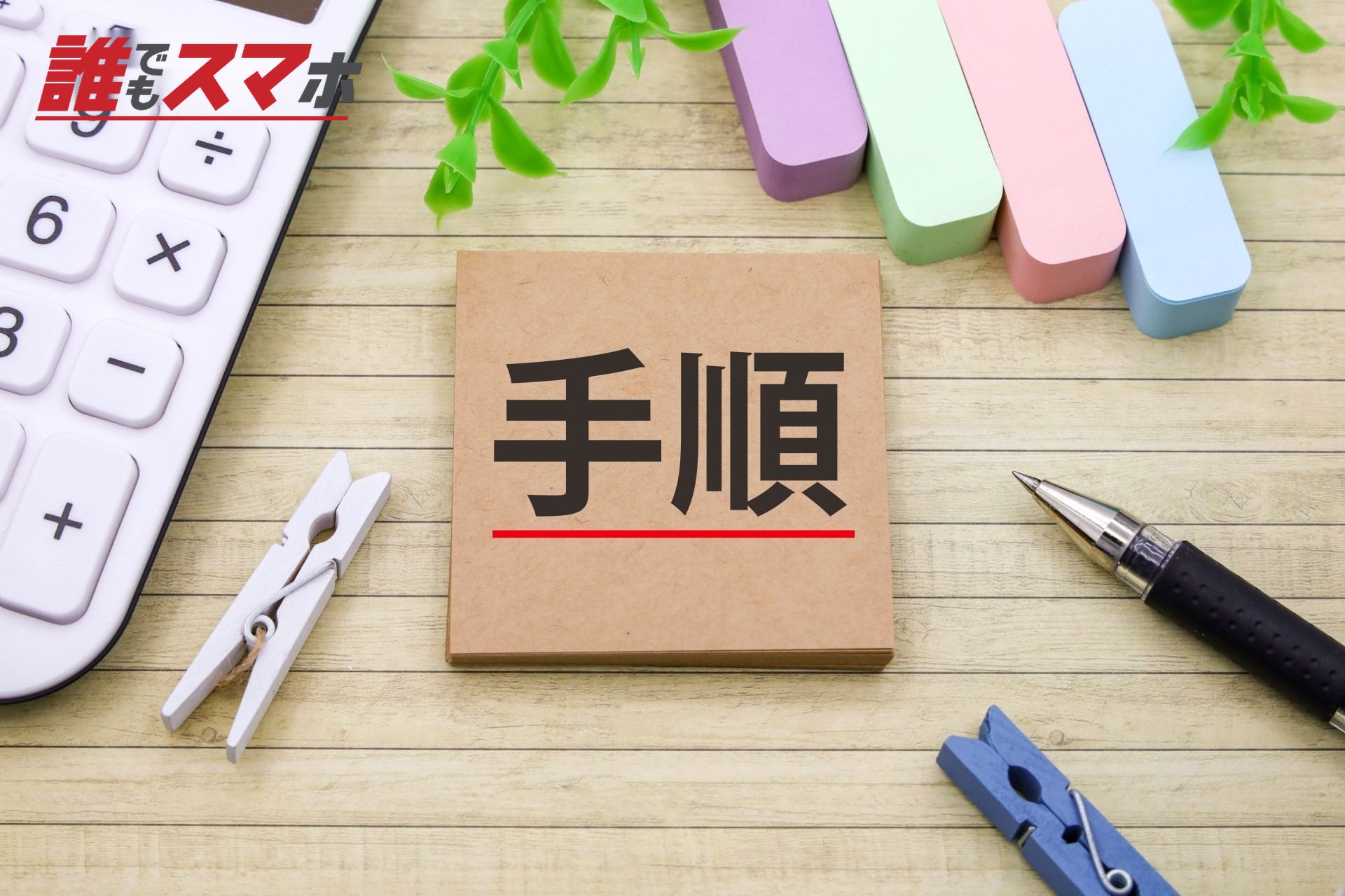 手順と書かれたメモとペン