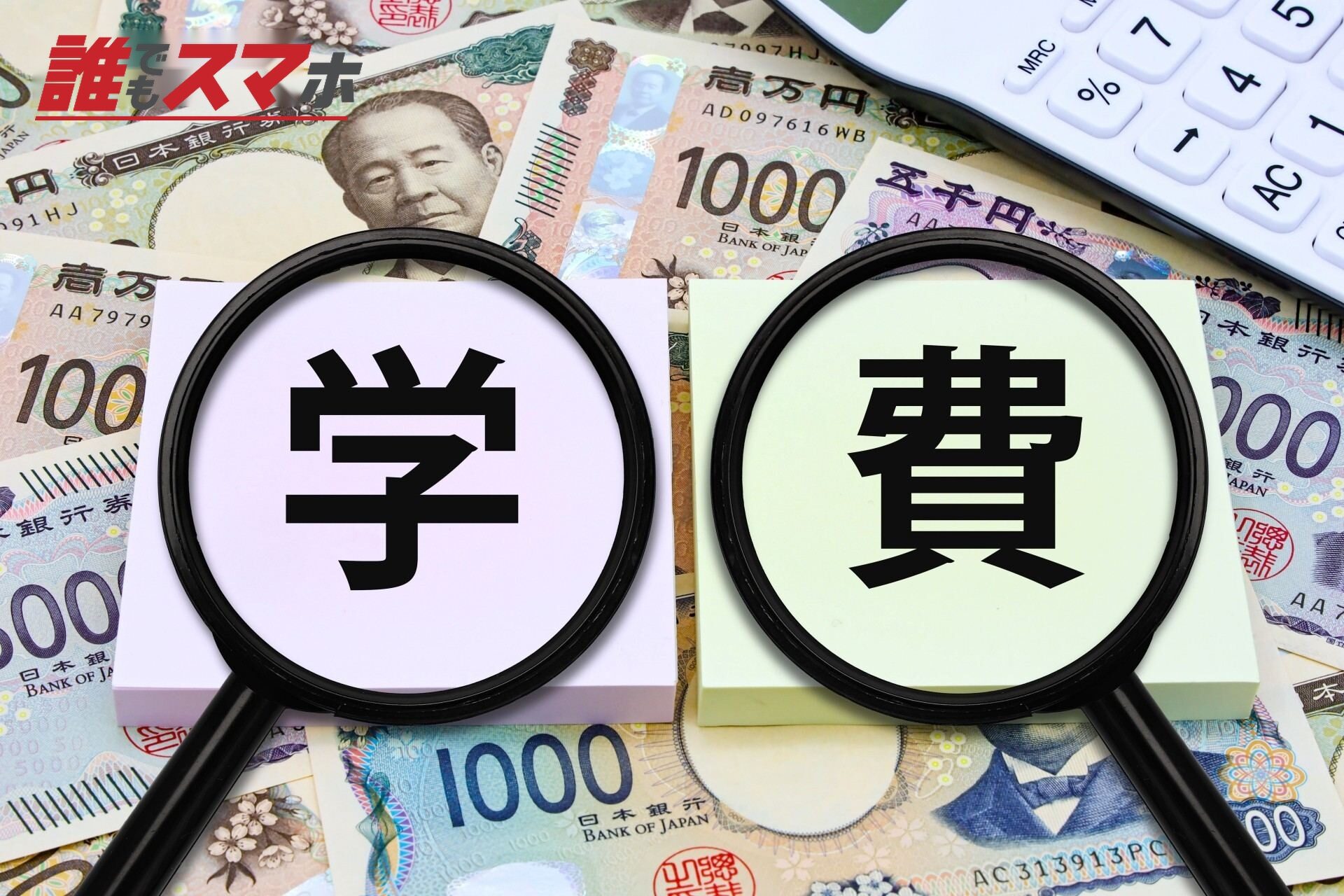 学費の文字とお札と電卓
