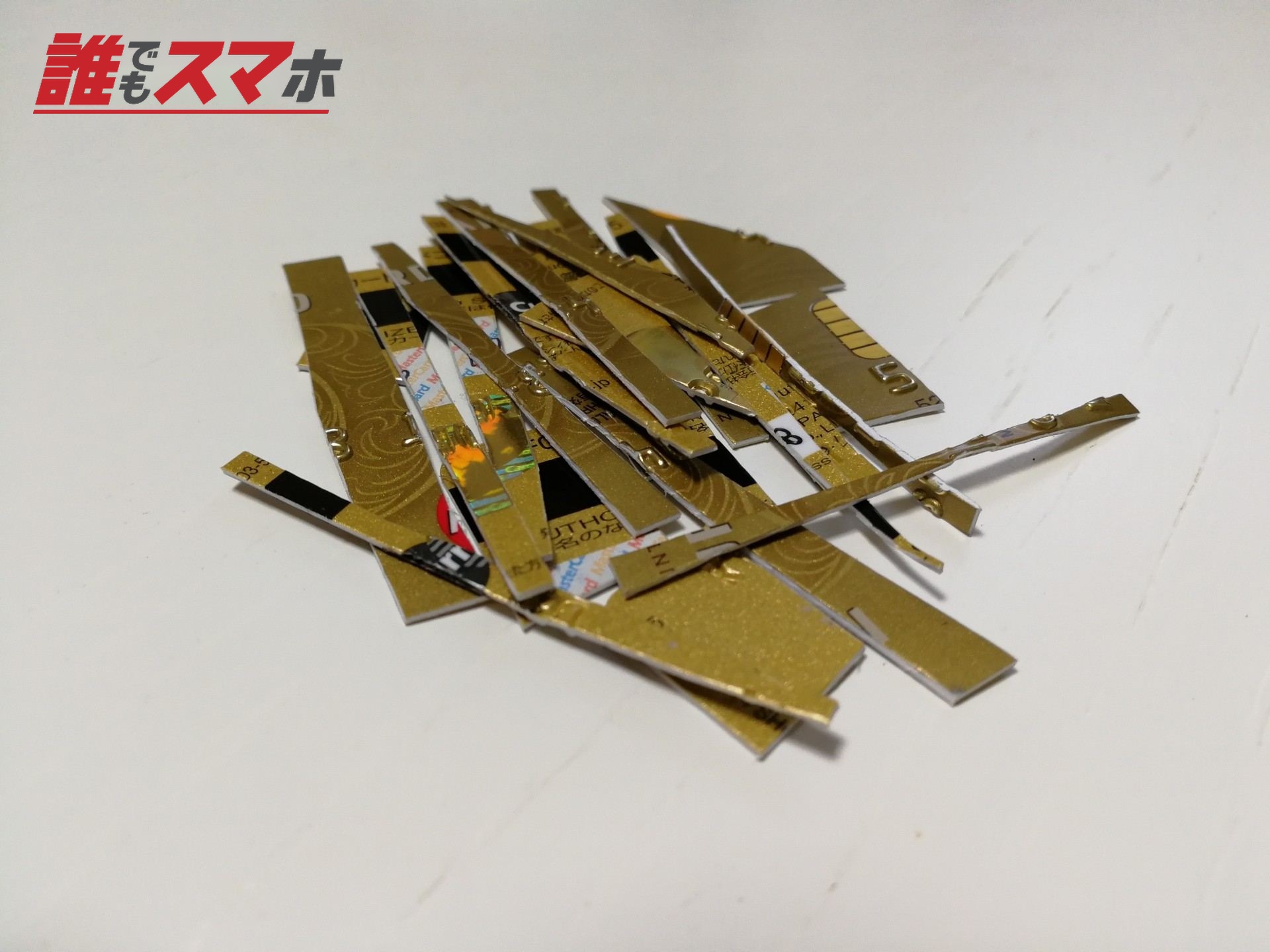 切り刻まれたカード
