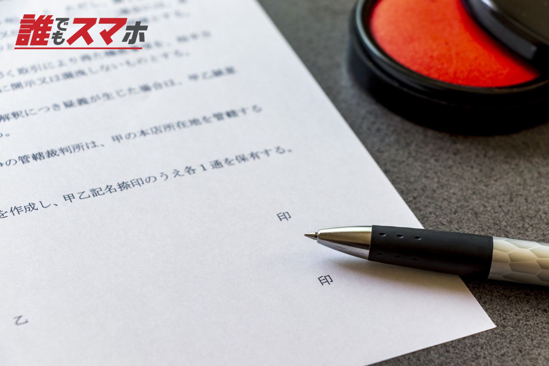 契約書にサインする