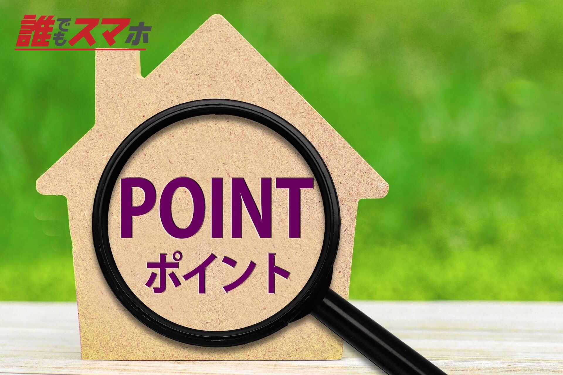 引き下げといわれる見直しのポイント