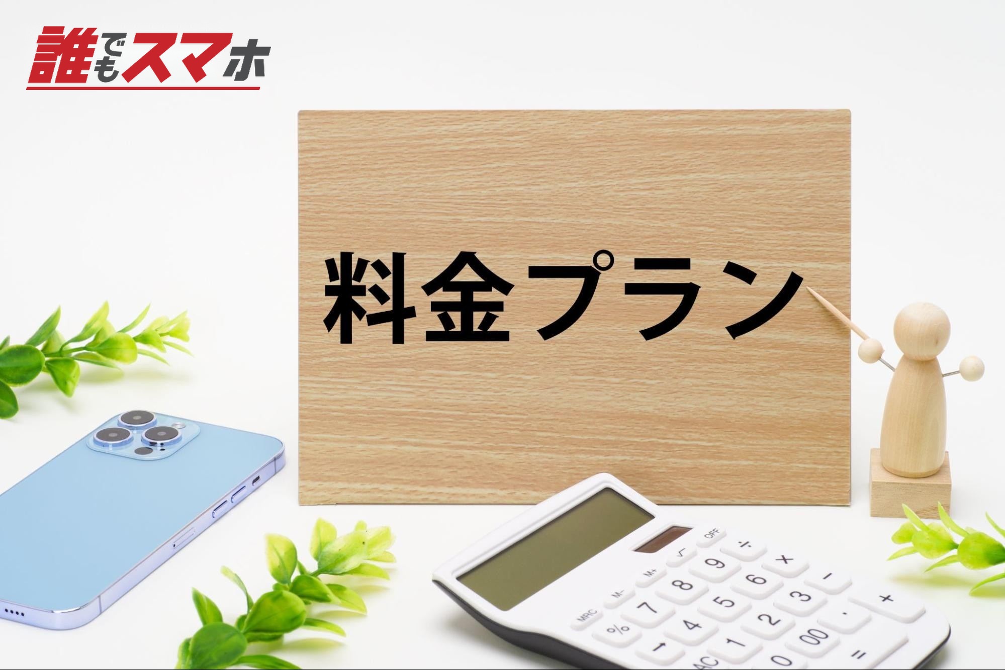 料金プランのイメージ