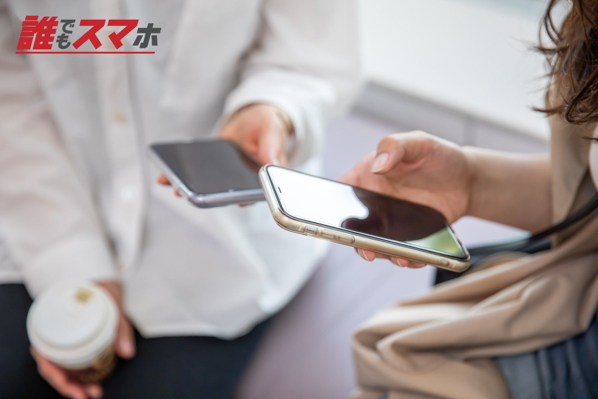スマホを持っている男女