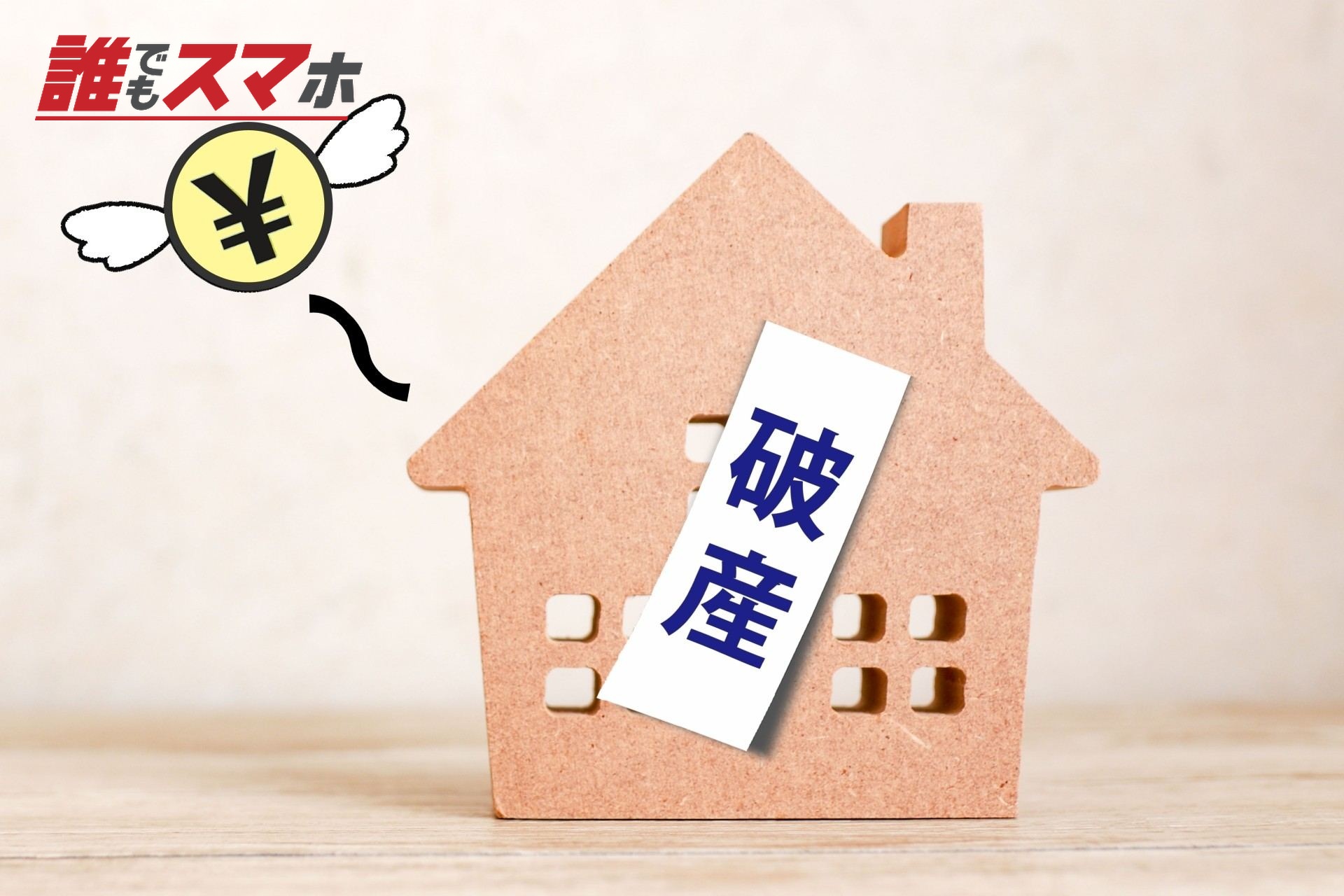 破産