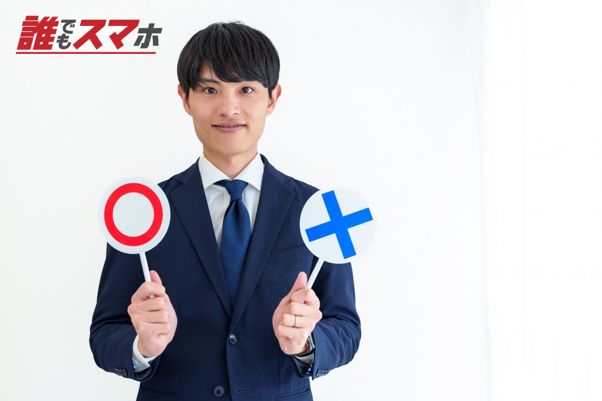 マルバツマークを持っている男性