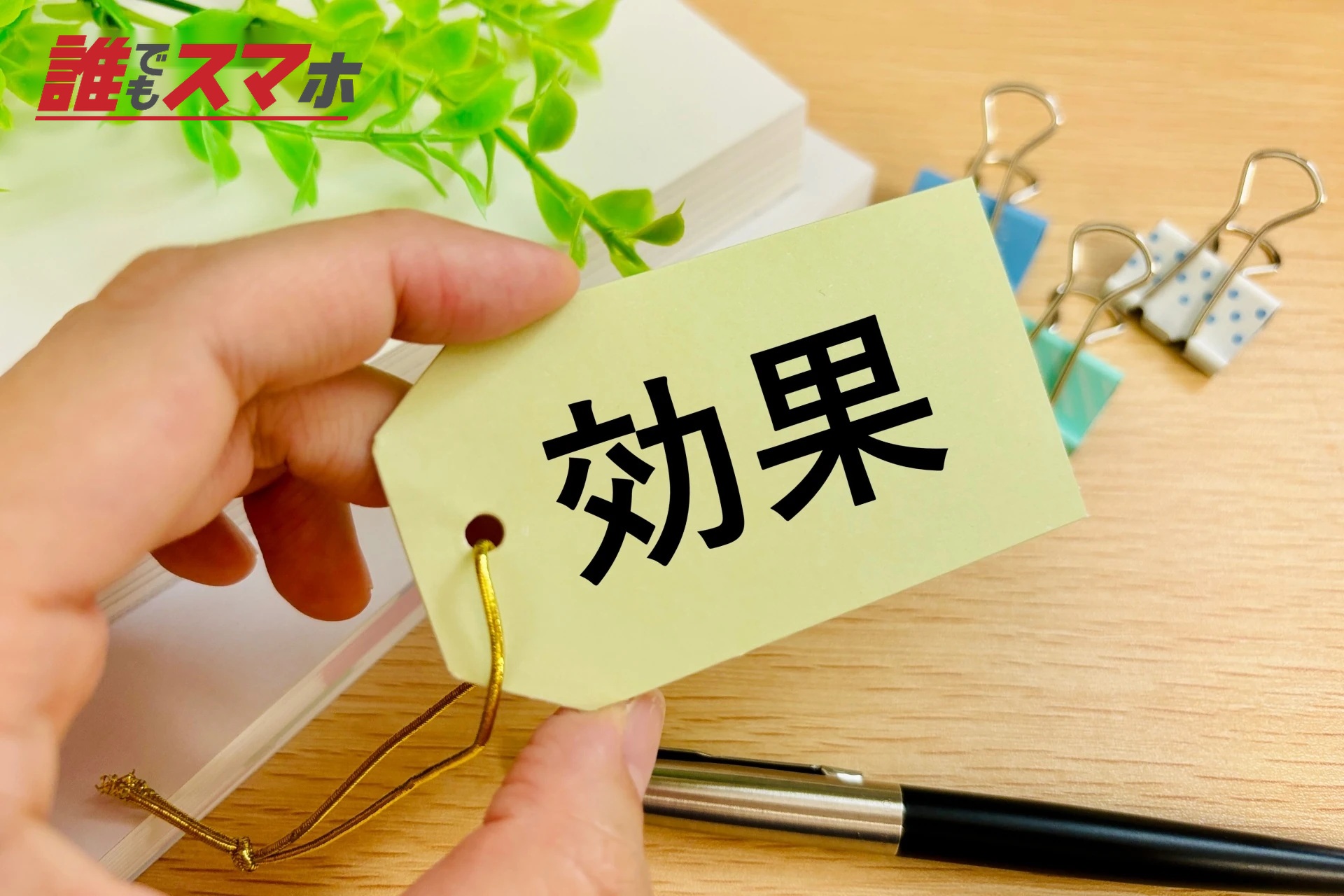 効果