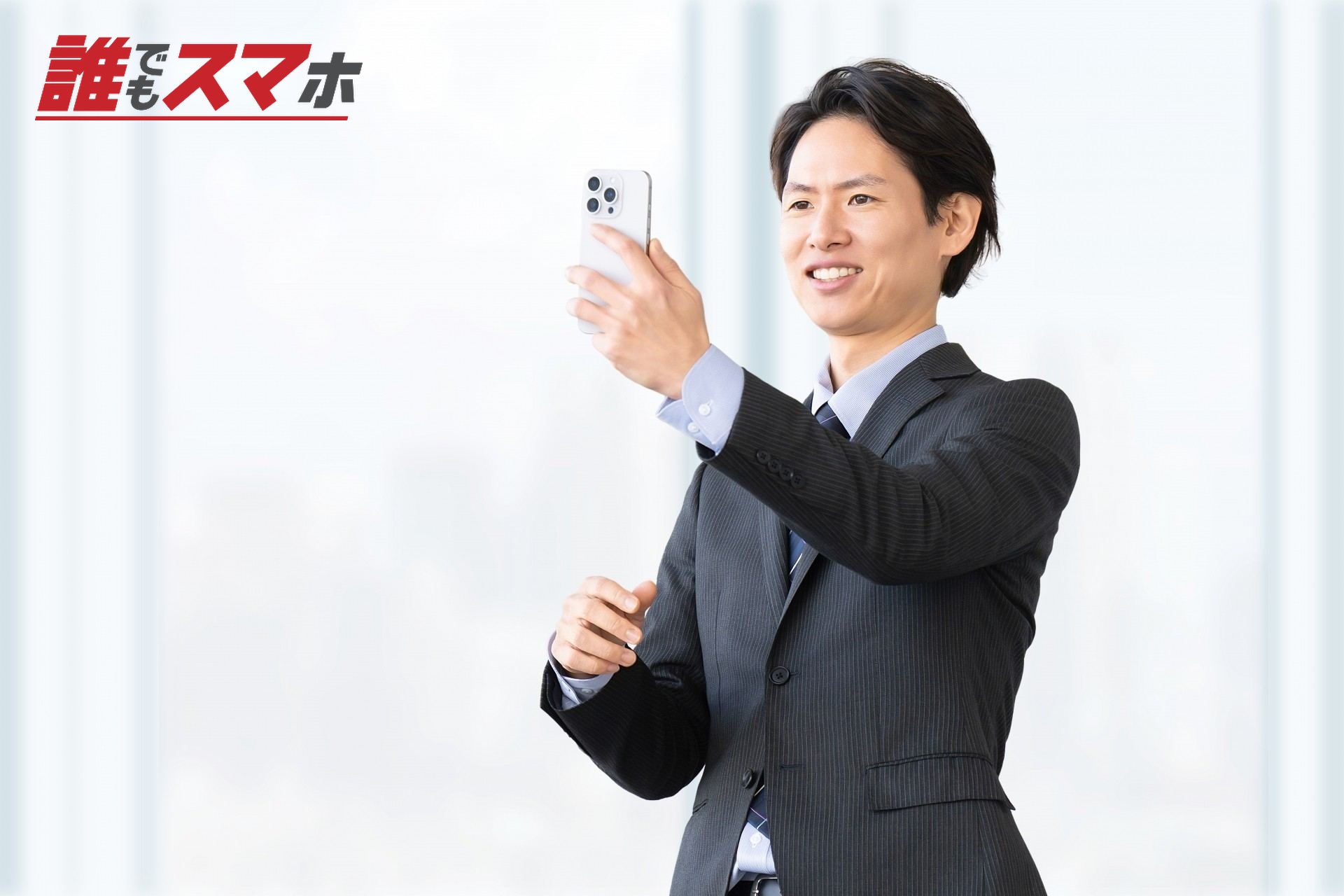 スマホを見てほほ笑む男性