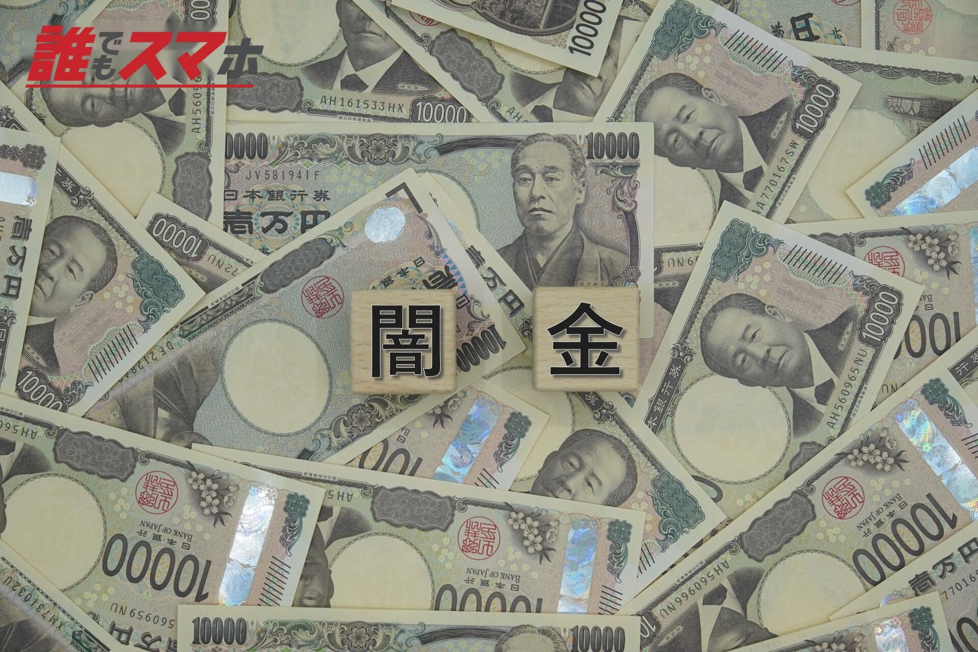 闇金