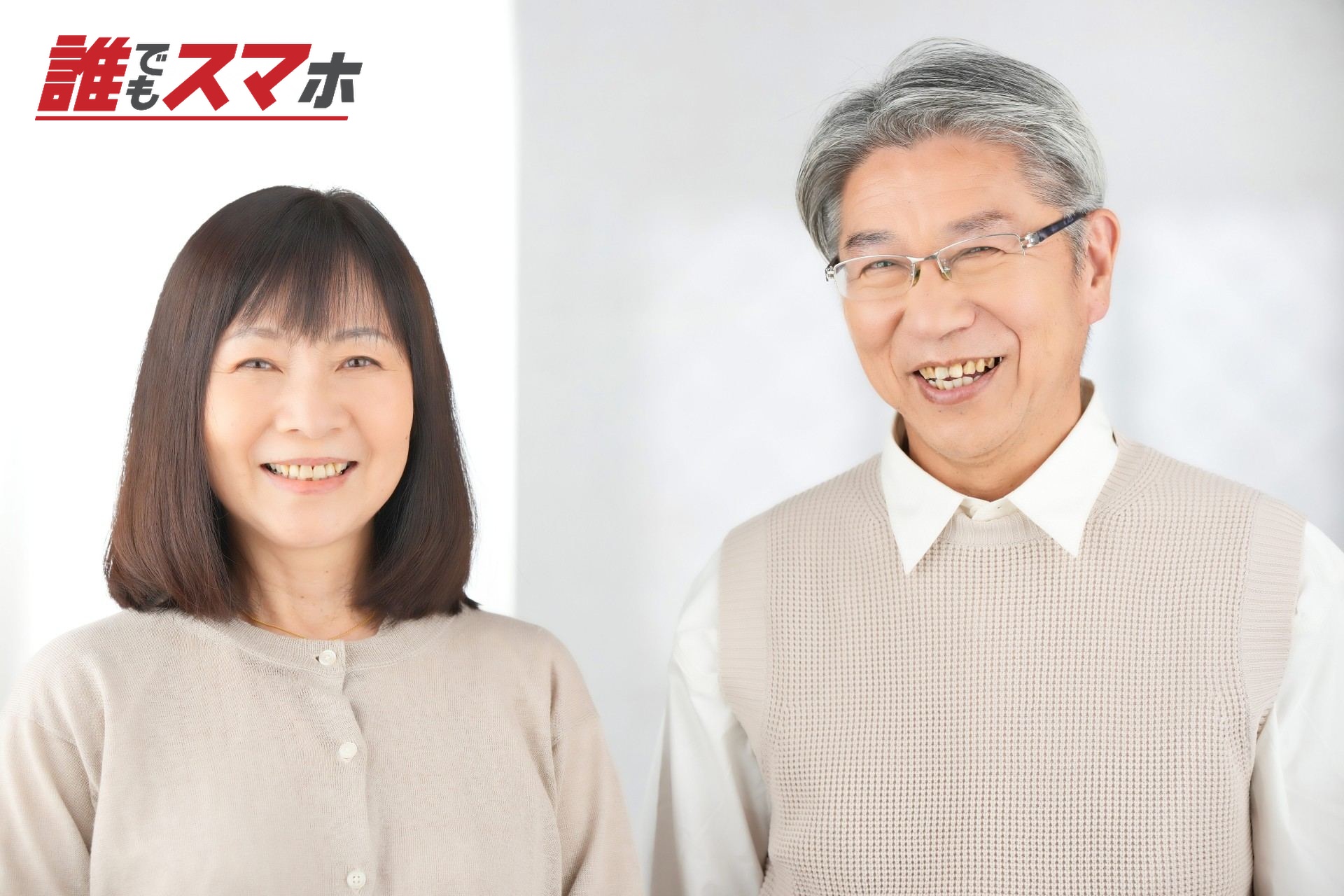 笑顔な夫婦