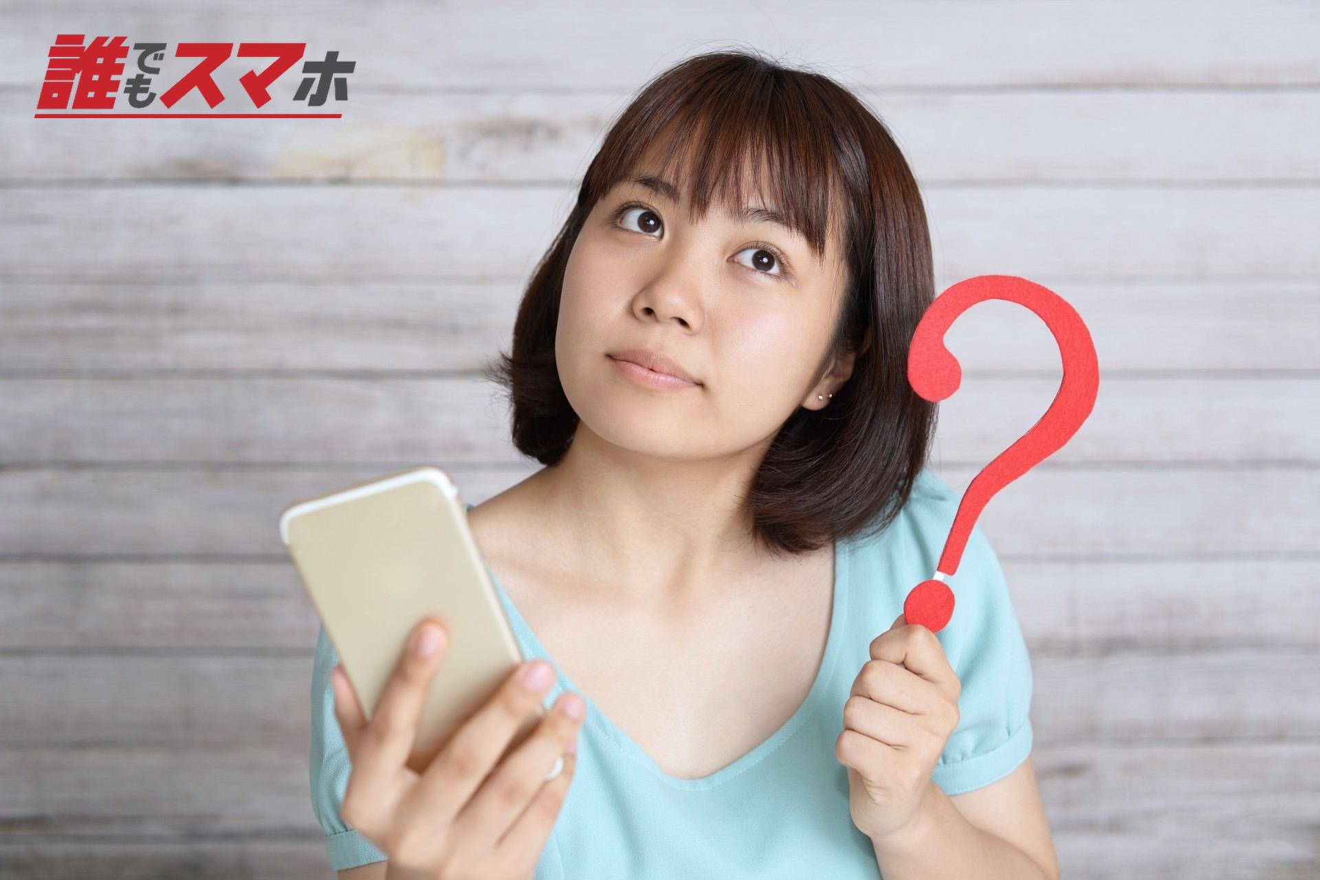 携帯を持ち悩む女性