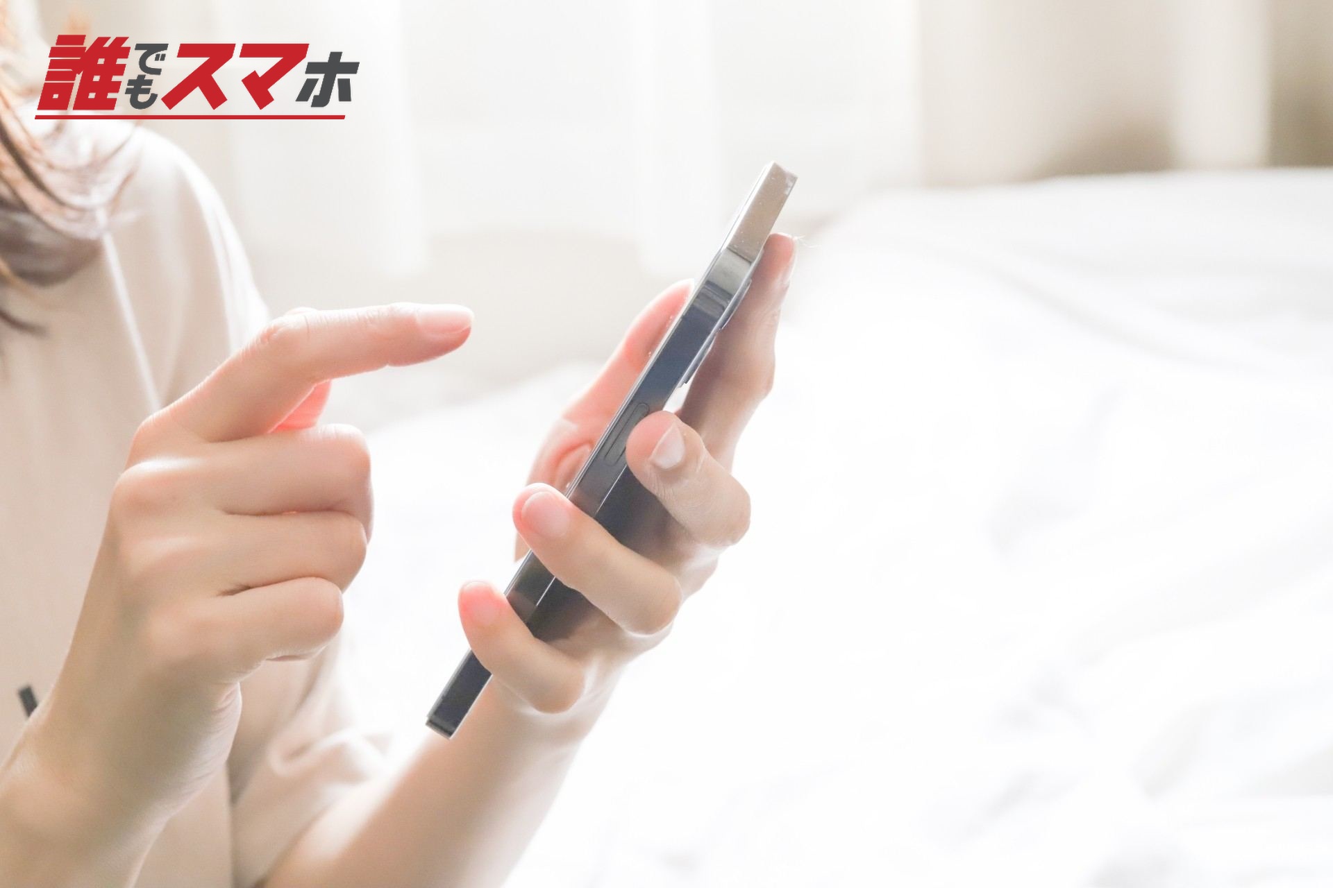 スマホを操作する人