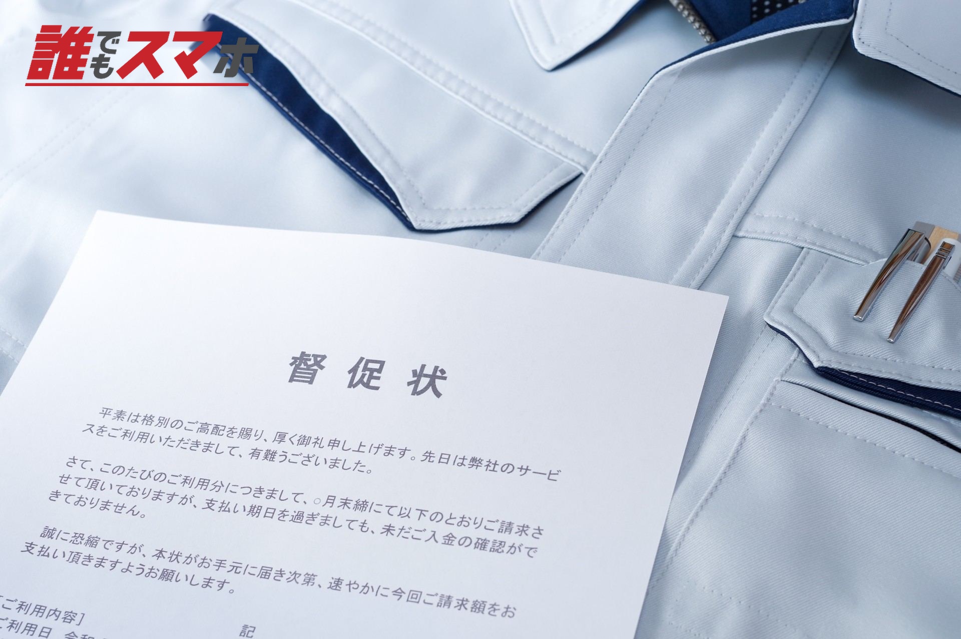 督促状