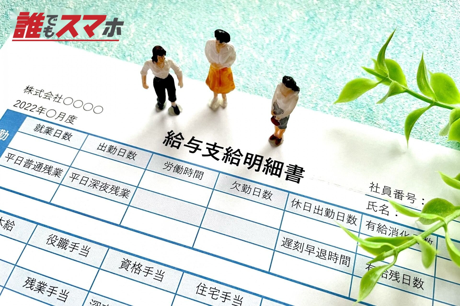 給与明細書と人形３体
