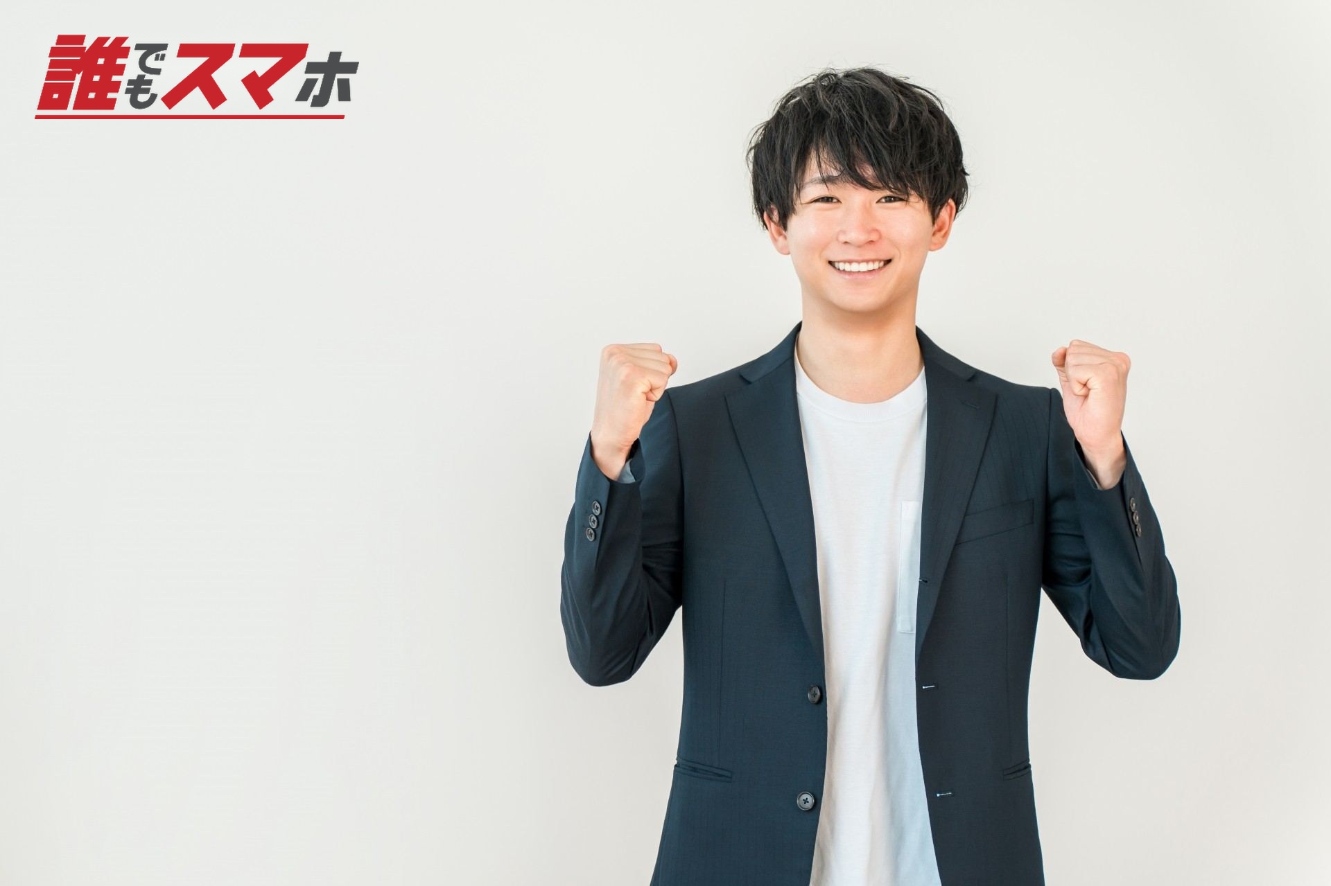 ガッツポーズをする男性
